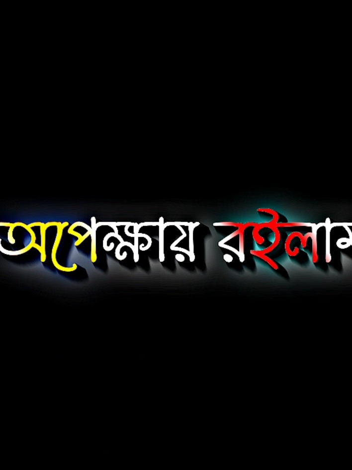 অপেক্ষায় রইলাম ৩০শে ডিসেম্বর রাত ১২টায় #lyricsabir🥺 #harttuching_line #sadstory #tiktokbangladesh🇧🇩 #unfreezemyacount @For You @TikTok @Ariyan_ahmed  