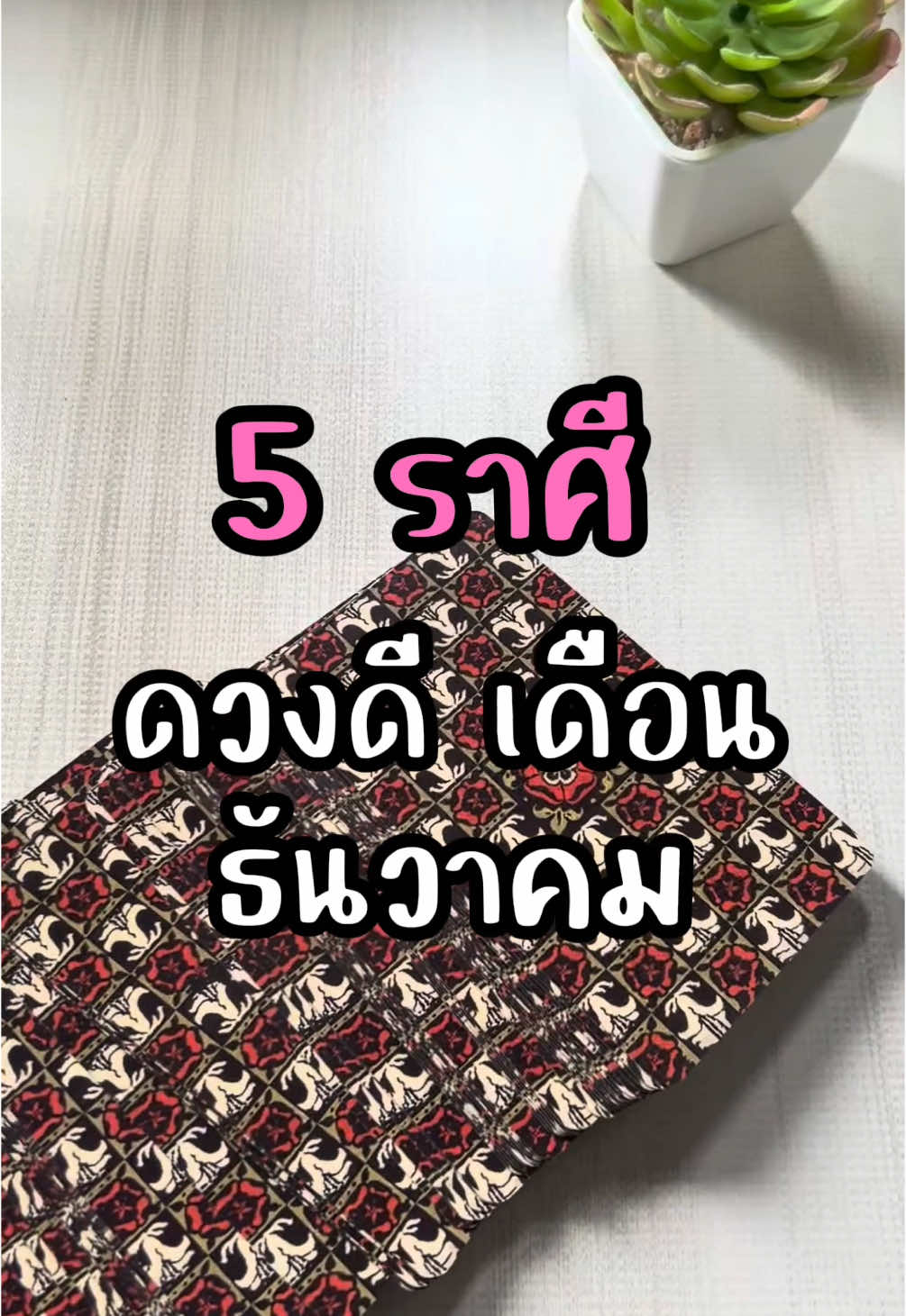 5ราศี ดวงดีเดือนธ.ค. #แม่หมอเอิร์ท #ราศี #ดวงเดือนธันวาคม #ดวง #ดวงชะตา #ดวงราศี #ดวงการงาน 