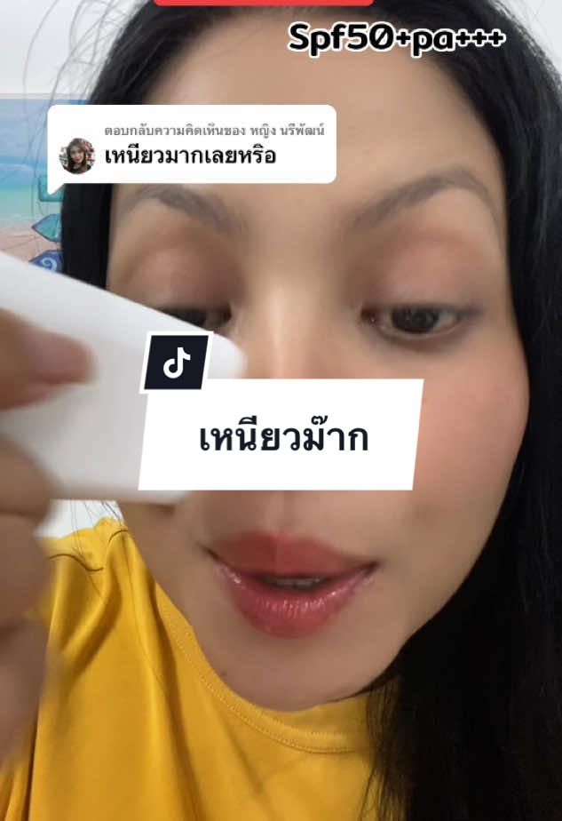 ตอบกลับ @หญิง นรีพัฒน์ กันแดดสติ๊ก เติมไม่รบกวนเมคอัพ #กันแดด #ครีมกันแดด #กันแดดสติ๊ก #รีวิวบิวตี้ #TTSMallLetsGold #มอลล์ดังคลิปปังรับทอง #TikTokShop1212ลดใหญ่ท้ายปี #TikTokShopครีเอเตอร์ 