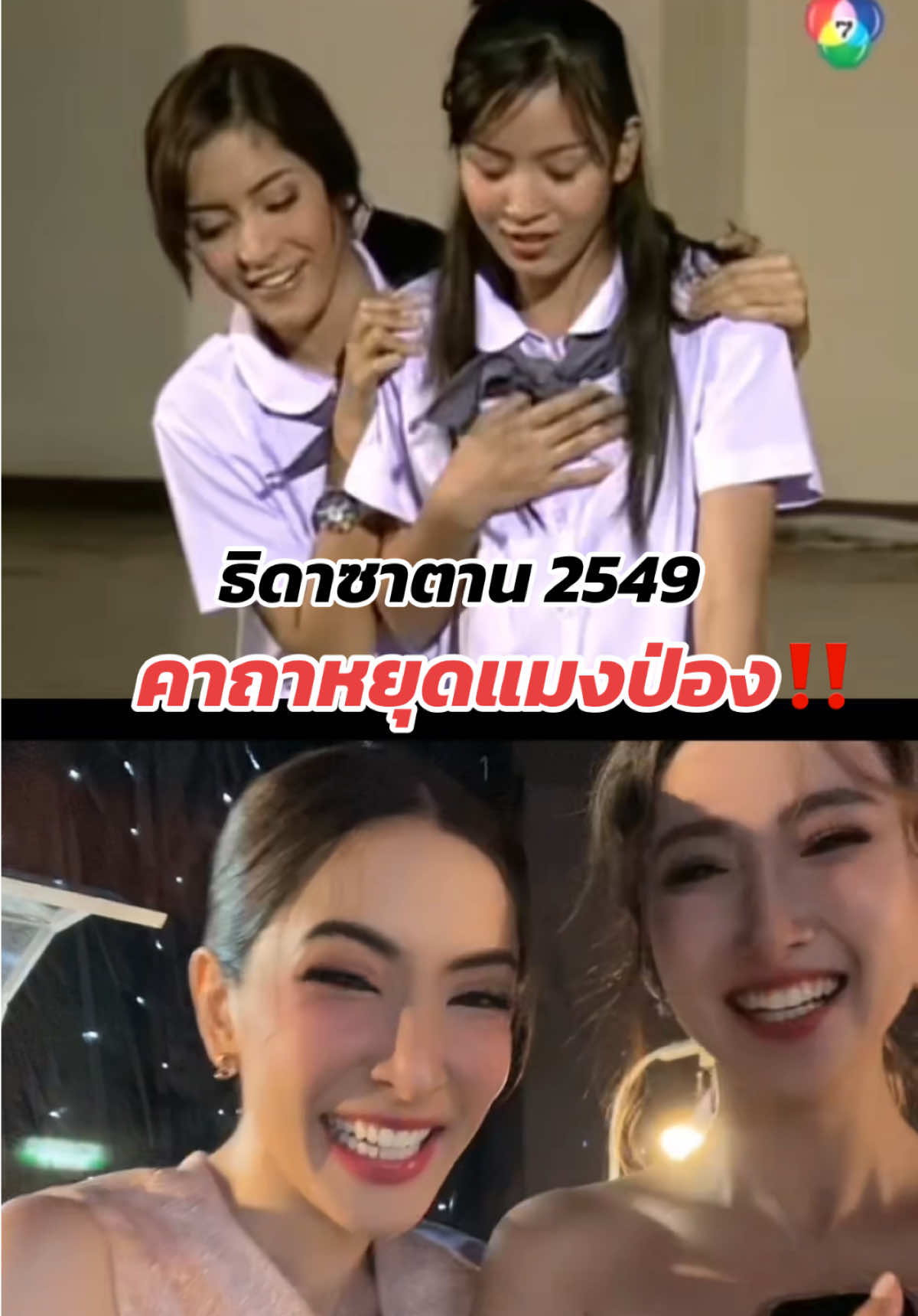 คาถาหยุดแมงป่อง ที่ทุกคนต้องเคยรู้จัก #พิ้งกี้สาวิกา #pinkysavika #ธิดาซาตาน #เจี๊ยบชมพูนุช #เบนซ์ปุณยาพร #เกรซกาญจน์เกล้า @Punyaporn Poonpipat @Cj_piya @gracekanklao 