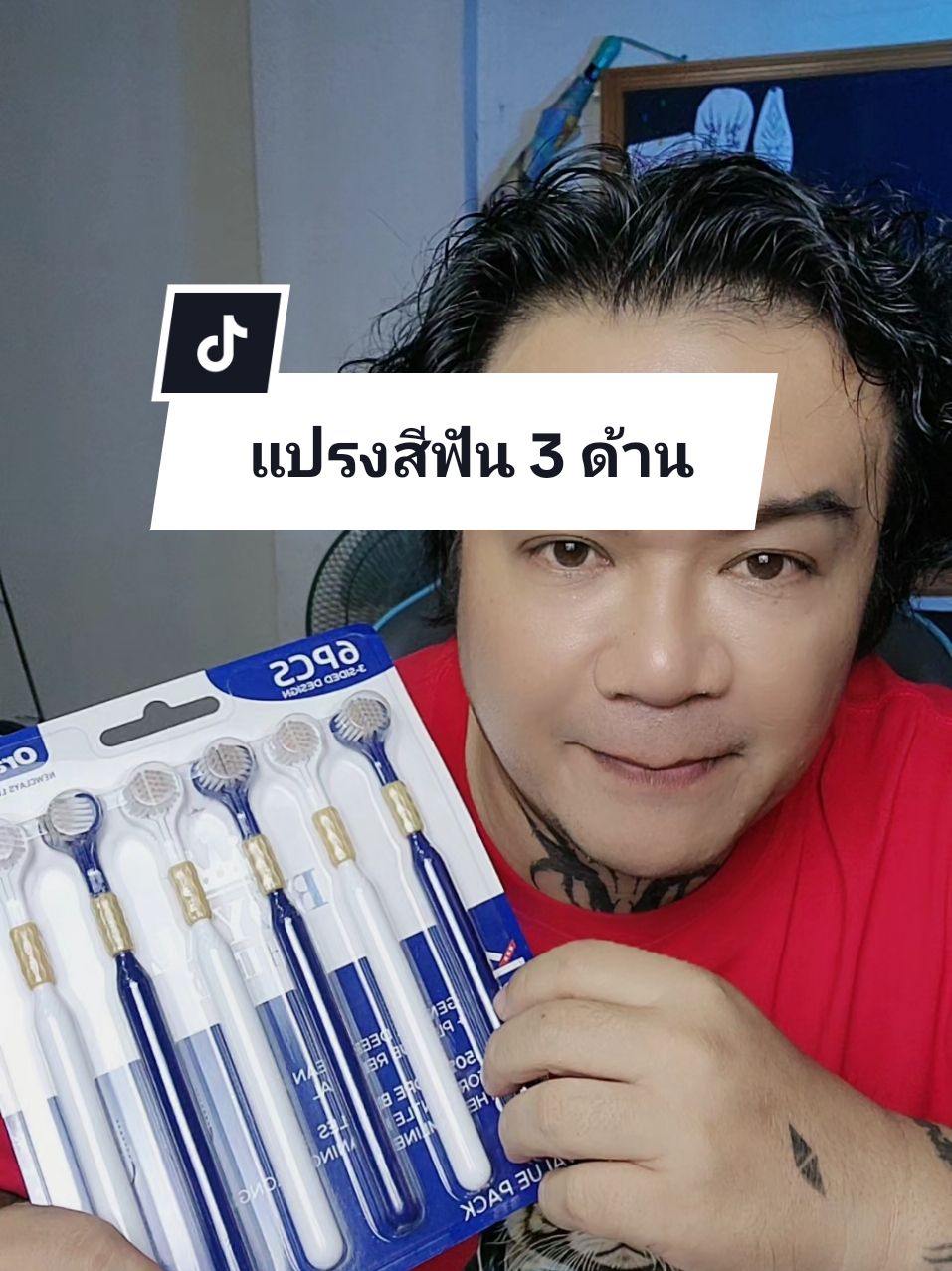 แปรงสีฟัน 3 ด้าน #แปรงสีฟัน #แปรงสีฟัน3ด้าน #ใช้ดีบอกต่อ 