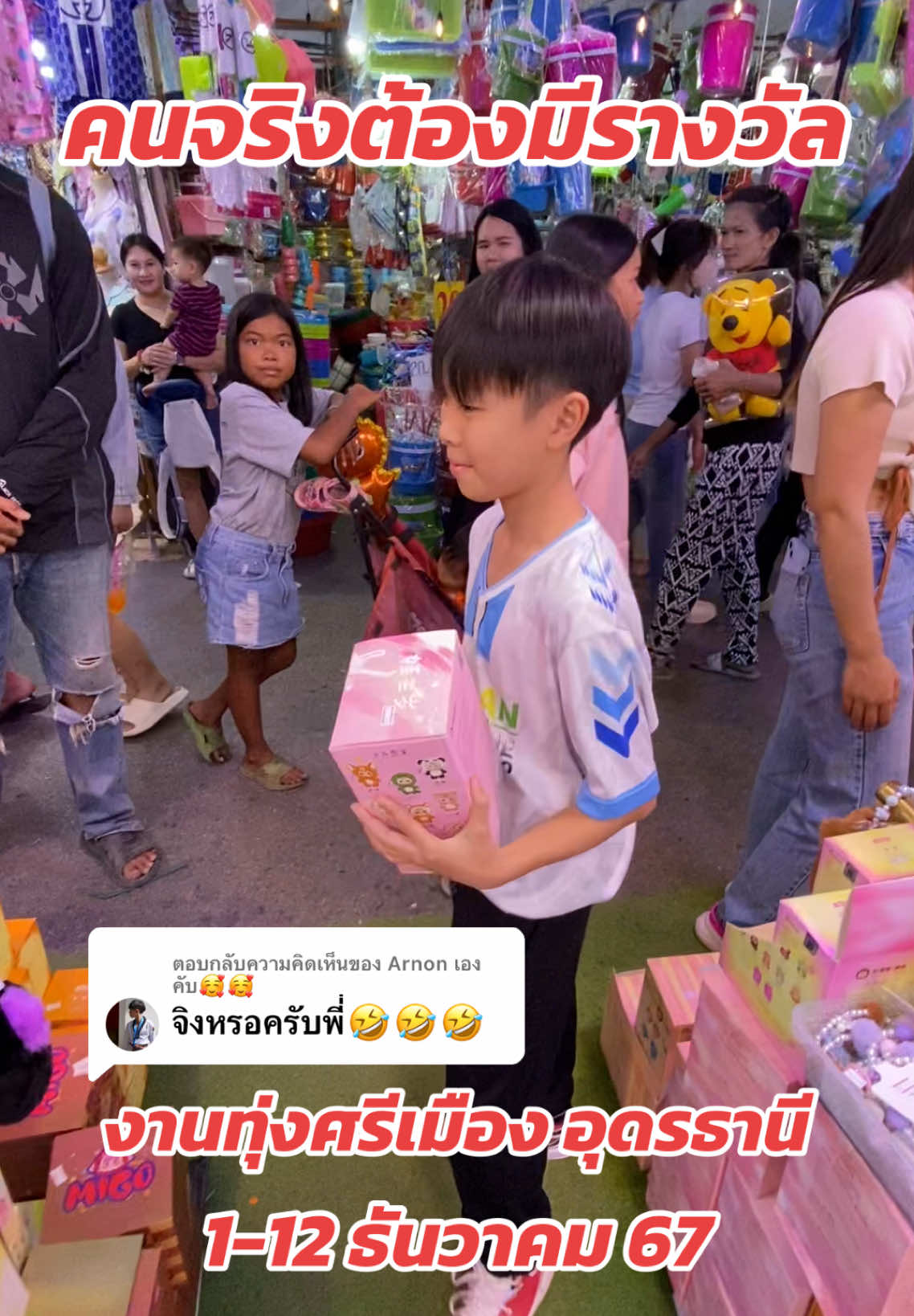 ตอบกลับ @Arnon เองคับ🥰🥰 คนจริง ก็ต้องได้จริงๆ สิคร้าบ #น่ารัก #เบบี้ทรี #อุดรธานี #งานทุ่งศรีเมืองอุดรธานี #กล่องสุ่ม #อุดรหวานเจี๊ยบ😝💓 #อุดรธานี🧡 #อุดรหวานมาก💖 #ฟีดดดシ