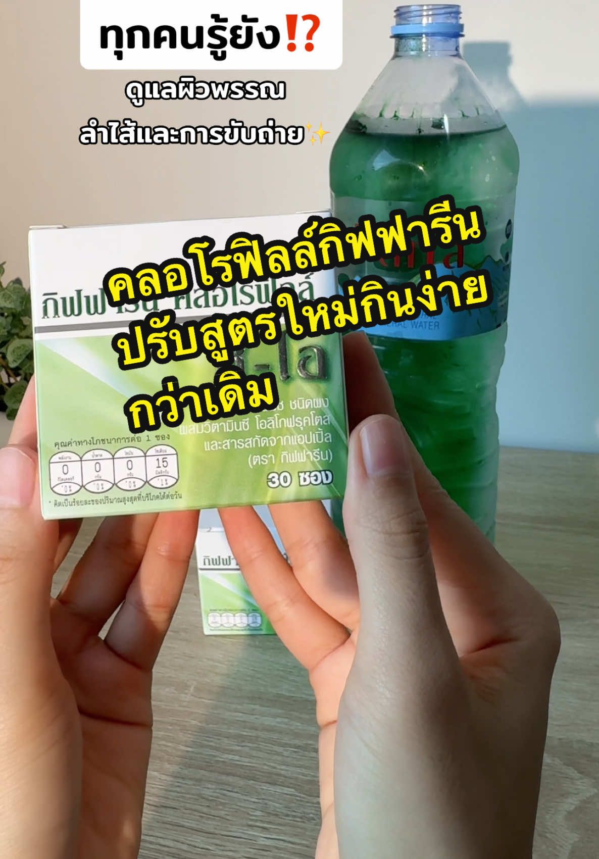 #คลอโรฟิลล์ #คลอโรฟิลล์กลิ่นพีช #ดื่มง่าย #สดชื่น #คลอโรฟิลล์กิฟฟารีน #ท้องผูก #ถ่ายยาก #ผิวพรรณสดใส #ดูแลสุขภาพลําไส้ #tiktokสุขภาพ #รีวิวบิวตี้ #นิกกี้รีวิว #นิกกี้กิฟฟารีน #TikTokShop1212ลดใหญ่ท้ายปี #CerealCerdik 