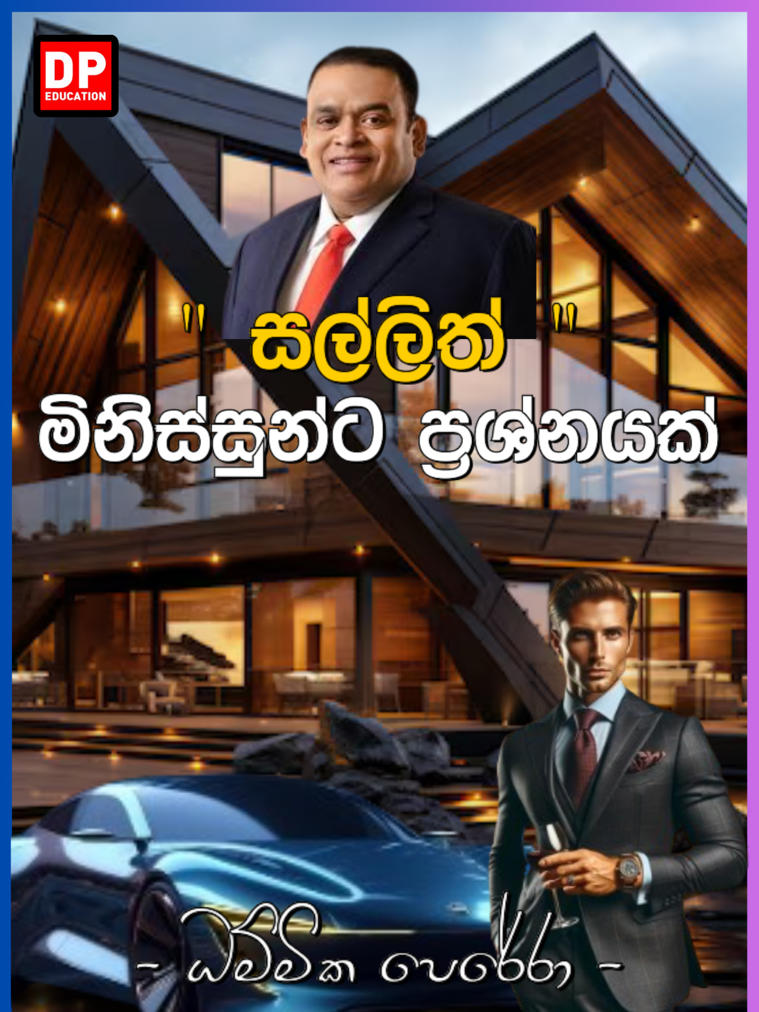 සල්ලිත් මිනිස්සුන්ට ප්‍රශ්නයක්.. #dhammikaperera #business #businessadvice