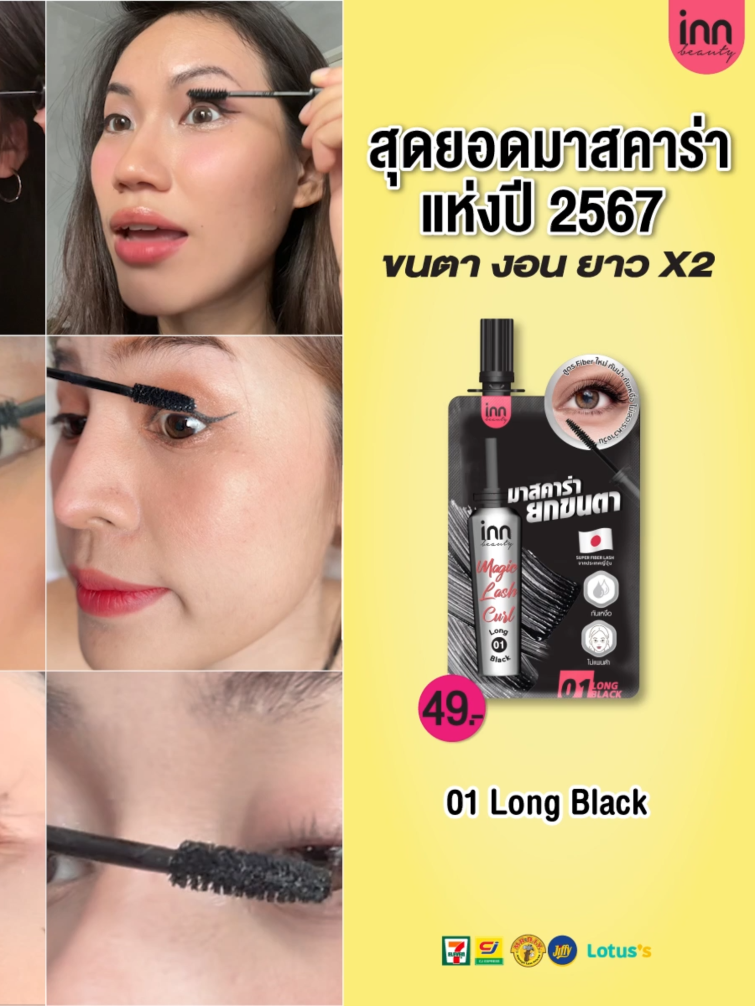 มาสคาร่ายกขนตา X2🖤 Inn Beauty Magic Lash Curl 01 Long Black ซองละ 49 บาท ซื้อได้ที่  7-11 , CJ Express ,MrDIY ,Jiffy และ Lotus's #Innbeautyth #คสอแบบซอง #มาสคาร่ายกขนตา #มาสคาร่าซอง #ถูกและดี