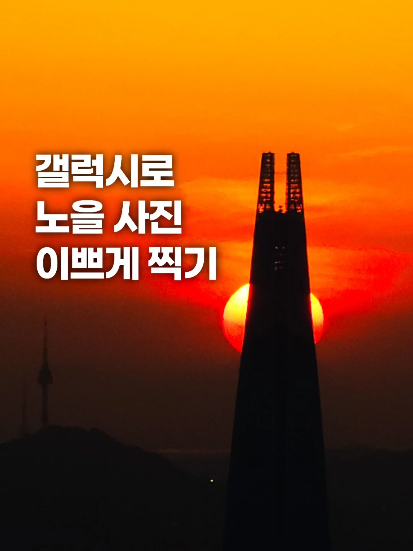 갤럭시로 영화 같은 노을 사진 찍는 법 🌇 오늘처럼 하늘 예쁜 날에는 단연 노을 사진이죠. 그냥 찍어도 너무너무 이쁜 노을이지만, 영상처럼 우주의 운이(?) 따라주는 날에는 서울스카이(롯데타워), 남산타워 같은 랜드마크에 노을을 걸 수가 있는데요. 이런 상황 속에서 제일 중요한 것은 바로 화질 안 깨지고 줌을 많이 땡겨서 찍는 것인데 제가 사용하고 있는 갤럭시 S23 울트라 기기는 광학 10배 줌 슈퍼 망원 렌즈가 탑재돼 있어서 영상에서처럼 줌을 많이 땡겨서 찍어도 잘 깨지지 않아서 좋더라고요. 나는 좀 더 카메라로 찍는 것처럼 예쁘게 한 번 찍어보고 싶다면 오늘 이 방법을 저장해두셨다가 따라해 보세요. 1️⃣ 카메라 앱 실행 후, 하단 <더보기>-<프로> 2️⃣ 슈퍼 망원 렌즈(ST)로 전환 (갤럭시 S23 울트라는 광학 10배 줌 지원) 3️⃣ 하단 렌즈 선택 바를 드래그 해 줌을 좀 더 땡긴 뒤 (갤럭시 S23 울트라 기준, 최대 20배 줌까지 가능) 4️⃣ SPEED(셔터스피드)는 1/350s (줌을 많이 땡긴 상태라, 셔터스피드를 어느 정도는 빠르게 해야 촬영 시 사진이 흔들리지 않음) (살짝 더 노을빛이 잘 잡혔음 좋겠다면, EV를 마이너스로 살짝 낮추기) 5️⃣ 흔들림에 유의하며 사진 찍기 ⚠️ 아래 핸드폰은 촬영 방법 조율이 필요함 갤럭시 Z 플립, 갤럭시 A 시리즈, 갤럭시 J 시리즈 (사유 : 핸드폰 내 줌 렌즈가 없음) (대비책 : 줌을 안 땡기고 찍거나, 화질이 떨어지는 걸 감안하고 줌 땡겨 찍기) 갤럭시 Z 폴드, 갤럭시 S 시리즈 중 일반/플러스/FE 기종 (사유 : 줌이 3배 줌 렌즈까지 밖에 없음. 슈퍼 망원 렌즈 없음) (대비책 : 줌을 3배 줌 땡기는 걸로 만족하고 찍거나, 화질이 떨어지는 걸 감안하고 영상에서처럼 렌즈 선택 바를 잡고 최대한 줌 땡겨 찍기) 🤳 갤럭시 S23 울트라 📌 남한산성 서문 전망대 경기 광주시 남한산성면 산성리 산 16 #핸드폰사진 #사진꿀팁 #사진잘찍는법 #갤럭시꿀팁 #갤럭시 