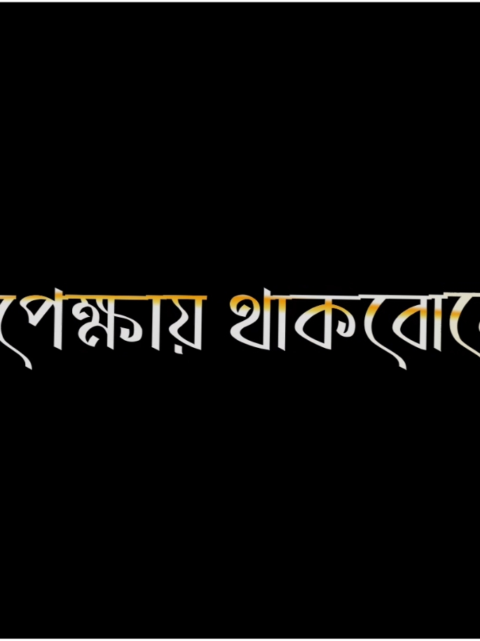 অপেক্ষায় থাকবো রে..!'😊💝                #pypシ #md_miraz143  #pyfツ #pyfviraltiktokツ❤  #tiktokforyou #vailartiktok  #bangdeshforyou #tengen  #1million @TikTok @For You  @TikTok Bangladesh 