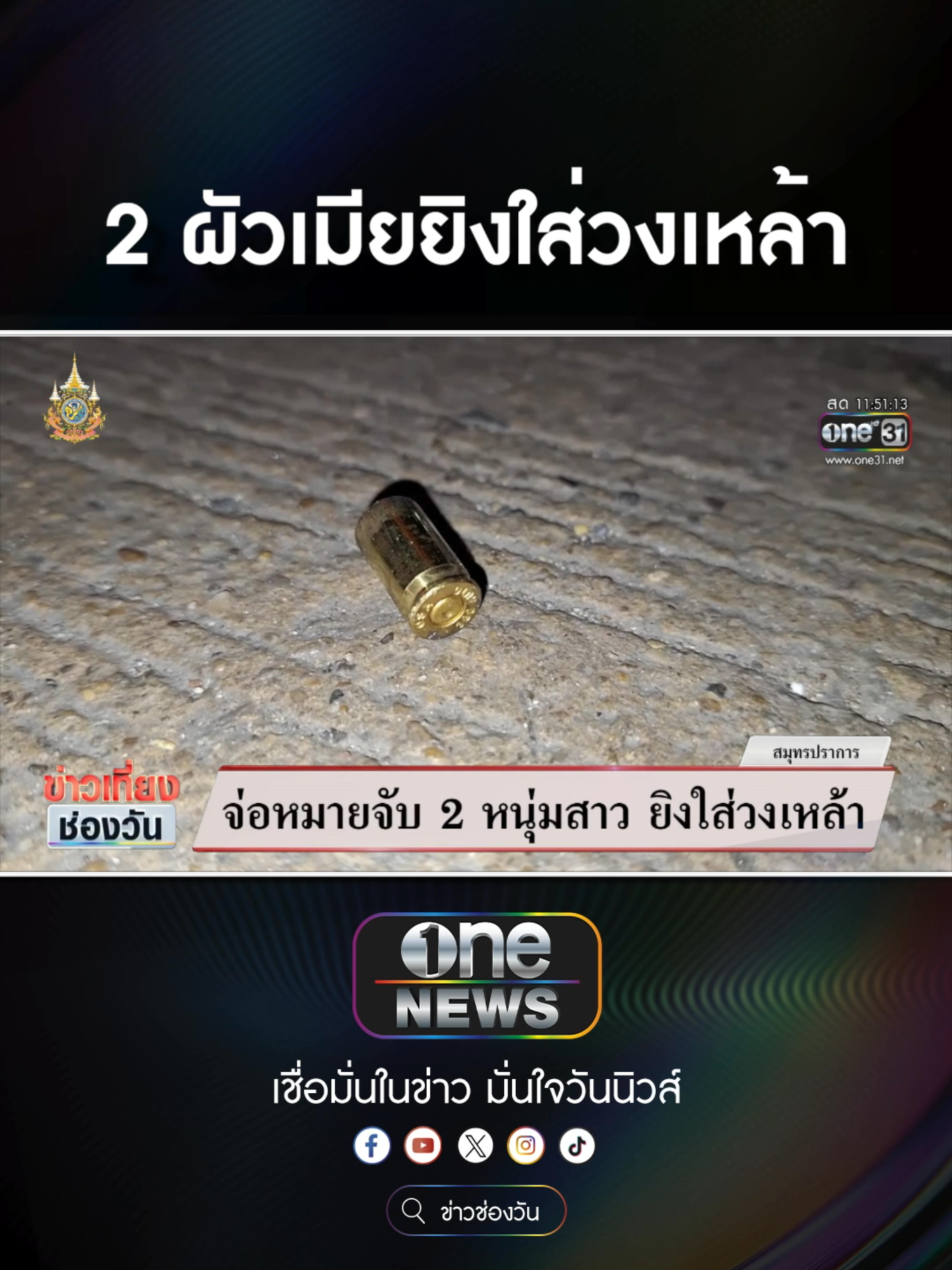 จ่อออกหมายจับ 2 ผัวเมีย ยิงใส่วงเหล้า  #ข่าวช่องวัน #ข่าวtiktok #สํานักข่าววันนิวส์ #one31news  ข้อเสนอ Motor Expo จัดให้คุณก่อนใคร มิตซูบิชิ Mega Deal จัดเต็มทุกรุ่น ส่งท้ายปี