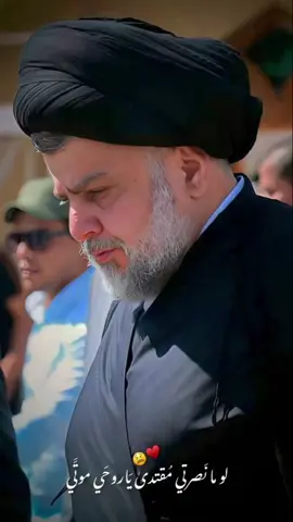 #CapCut ابن الصدر صفيها السيد القائد ابو مقتدى الصدر صفيه ابو هاشم واحد عراق