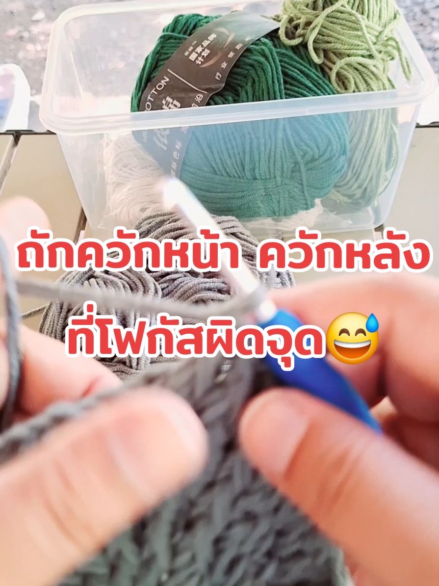 อย่าลืมตั้งสติถักกันด้วยนะ😅  ถักควักหน้า ควักหลัง #ตั้งสติถัก #ถักโครเชต์ #crochet #งานฝีมือ #DIY #handmadecraft 