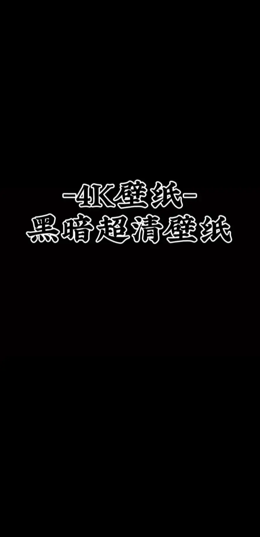 暗黑高級感省電壁紙#壁紙 #手機壁紙 #壁紙推薦 #iphone壁紙 #高清壁紙 #高級感 