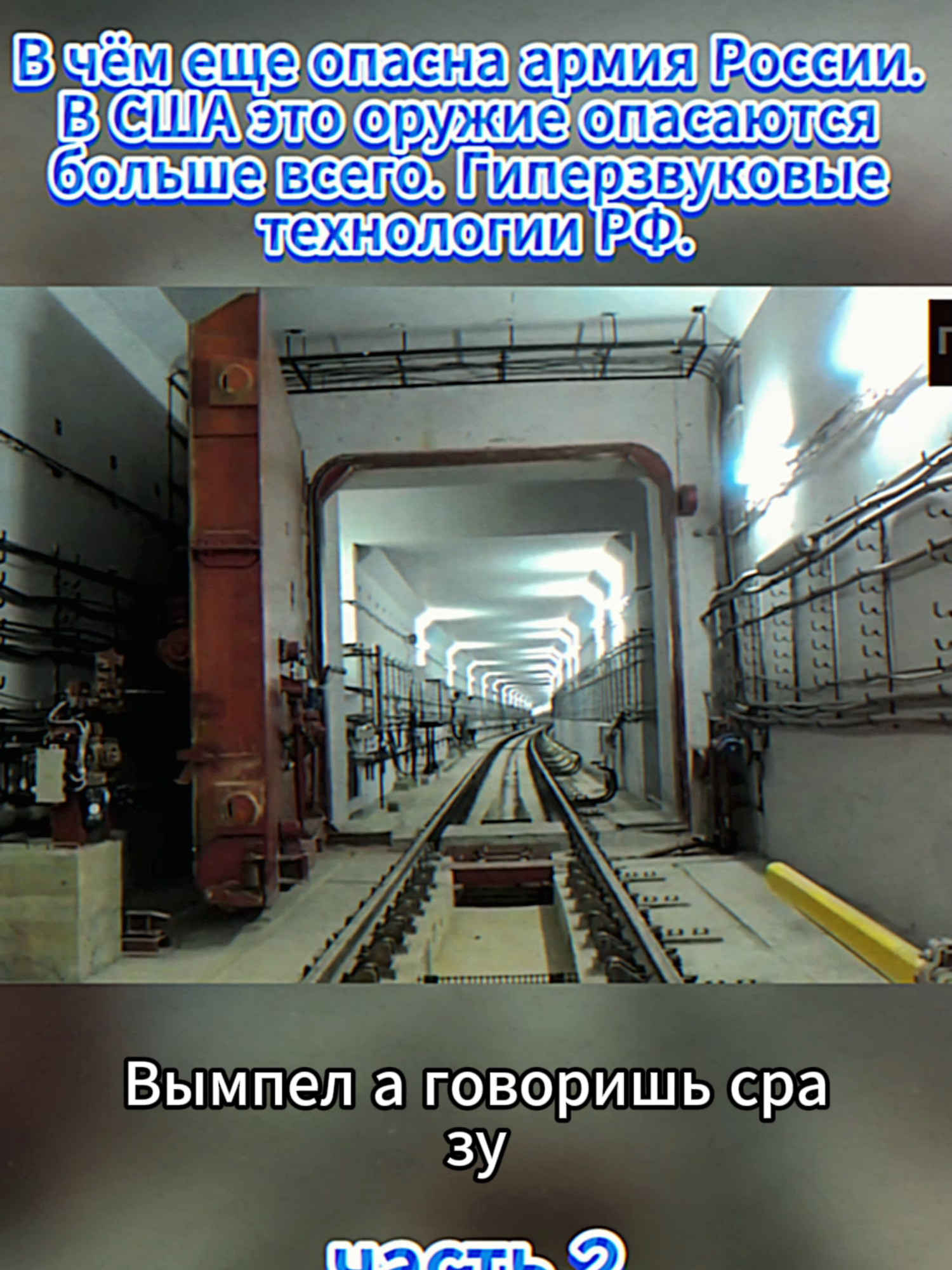 В чём еще опасна армия России. В США это оружие опасаются больше всего. Гиперзвуковые технологии РФ.