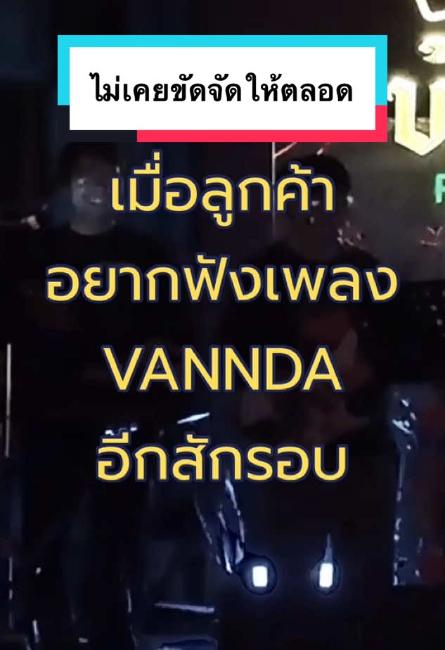 เอา ร้องก็ร้อง #MotherWeight #MickSupakit #มิคจะเป็นศิลปิน #เฮียดลปล้นใจ #thanatann #เสธสเตฟาน #บ้านม่า #VANNDA @บ้านม่าเพชรบุรี 