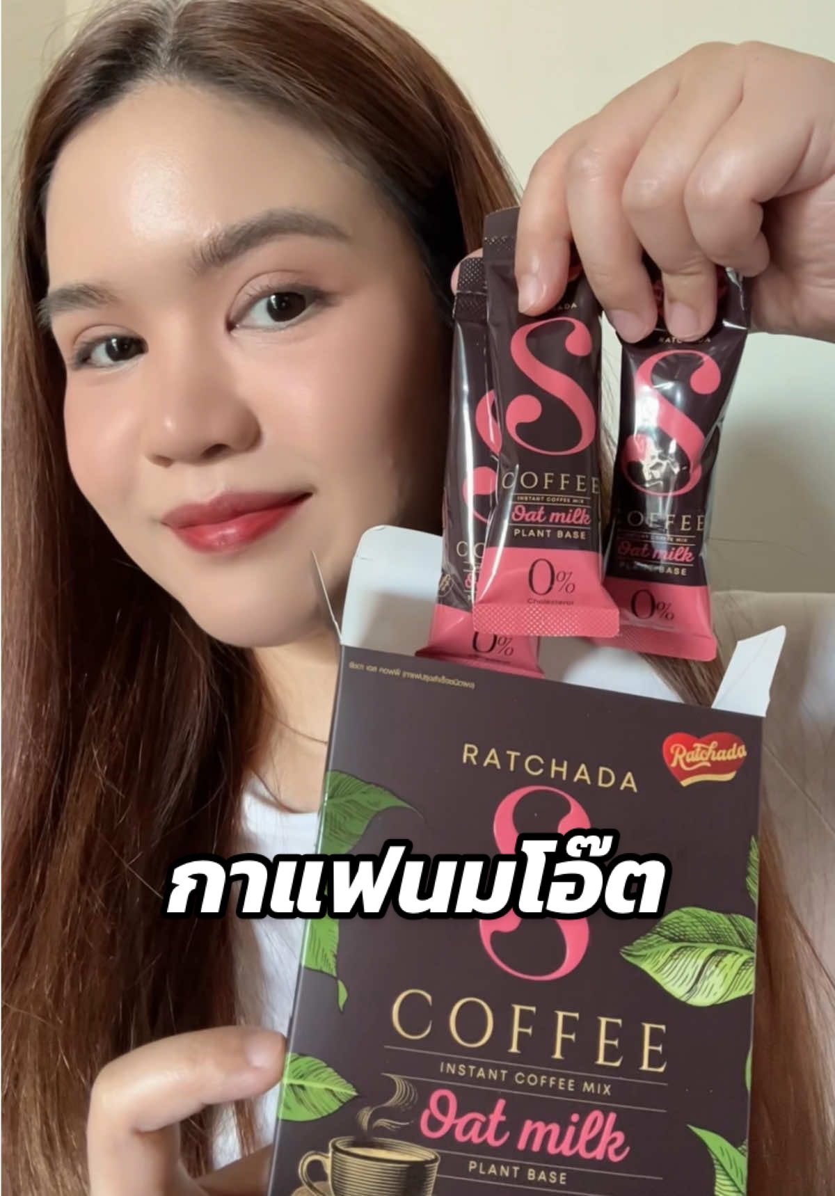 รัชดาคอฟฟี่ กาแฟนมโอ๊ตเพื่อสุขภาพ ดื่มได้ทุกวันแบบประหยัดและไม่รู้สึกผิด!! 🤩 #RatchadaSCoffee #กาแฟรัชดาเอส #กาแฟนมโอ๊ตรัชดาเอส #กาแฟเพื่อสุขภาพ