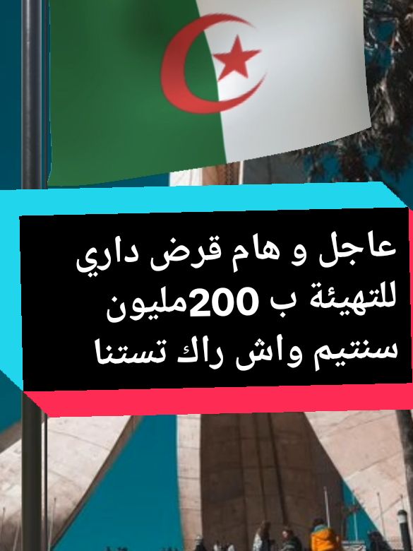 القرص الشمالي لتهيئة المنازل السكنية ب 200مليون سنتيم تخصصه البنك الوطني BNA هاد الفيديو لكل المهتميين#سلطانة #america #viral_video #france🇫🇷 #explore #tik_tok #loveyouall #foruyou #BNA @Houcin @toufikbeta.fr (nouvelles🌍) @Romeo Rebah News 