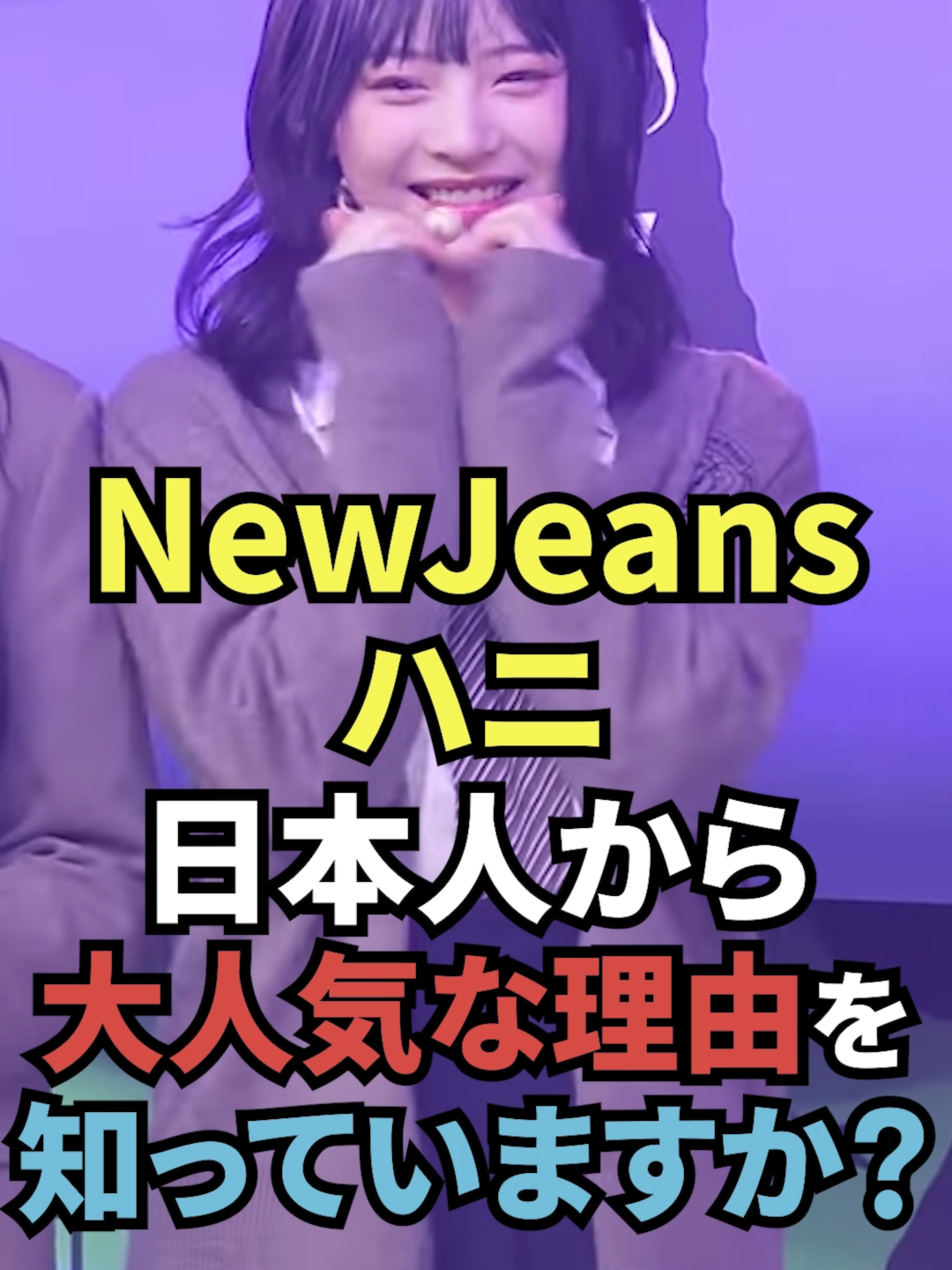 NewJeansハニ日本で大人気の理由とは #newjeans #ニュージーンズ #ハニ #kpop #kpopidol #kpopgrop