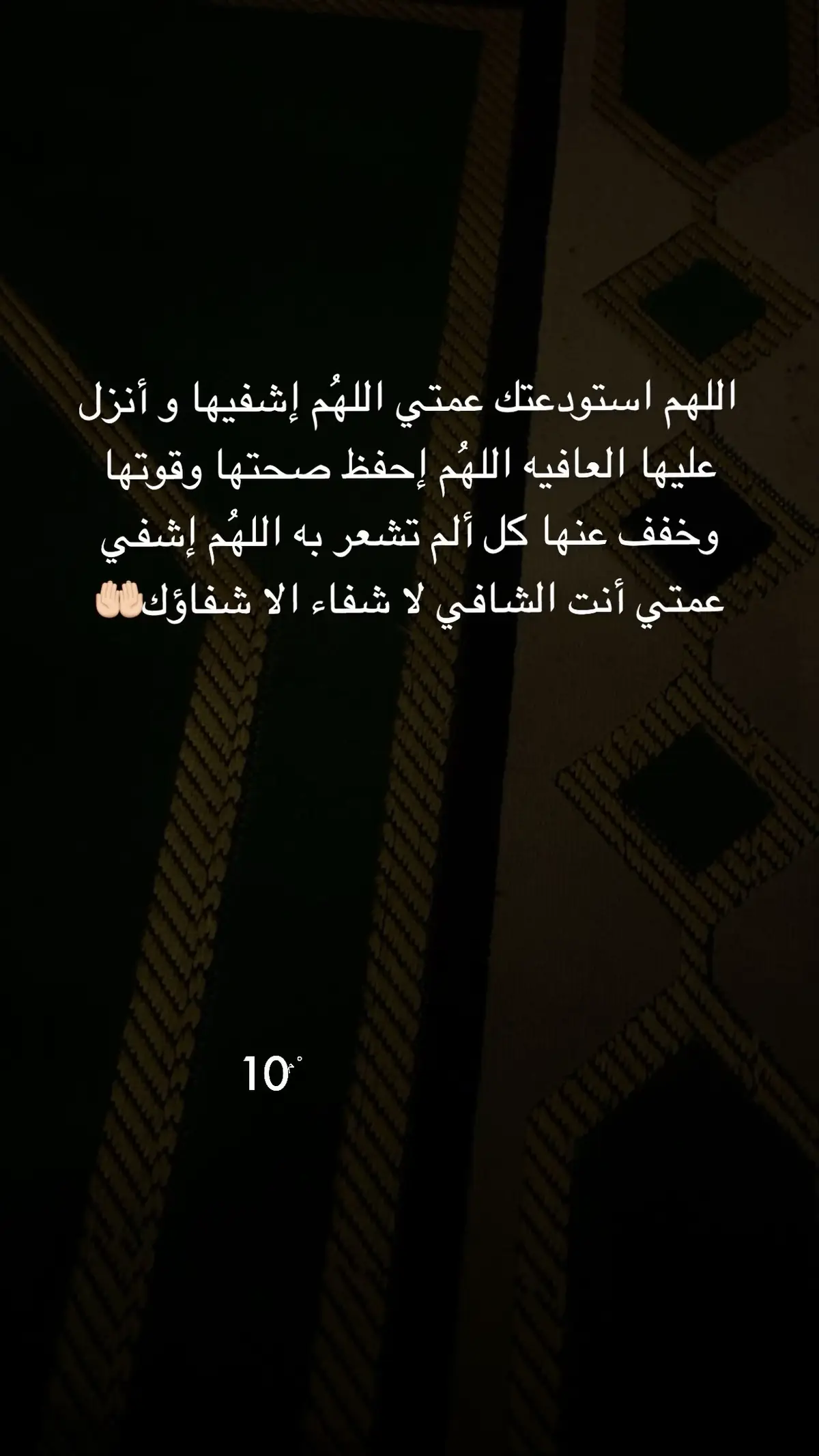 #اللهم #اشفي #عمتي #اشفيها_الشفاء_العاجل_ #يارب_دعوتك_فأستجب_لي_دعائي #سبحان_الله_وبحمده_سبحان_الله_العظيم # 