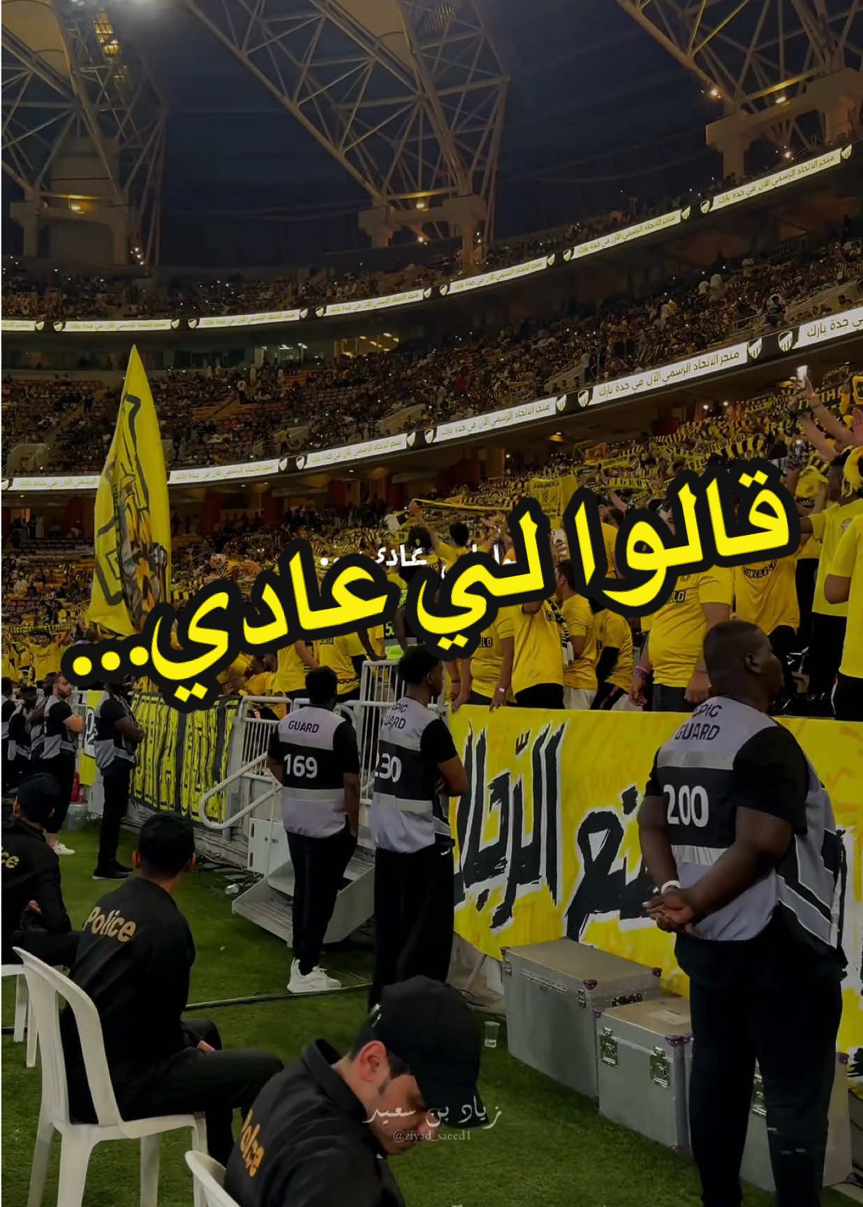 قالوا لي عادي… حب النوادي🐅 عاشق مغرم متيم وتقولوا عادي💛 #الاتحاد #الكورفا_قولد #قالوا_عادي#كورة#جمهور#زياد_بن_سعيد  @نادي الاتحاد | Al-Ittihad FC @علاء سعيد 