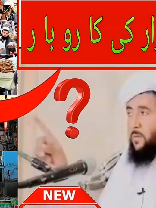 پہ بازار کی کاروبار ? بیان بزبان الحاج حضرت مولانا سیف اللہ صاحب زادہ #fyp #viral #viralvideo #trending #standwithkashmir #foryou 