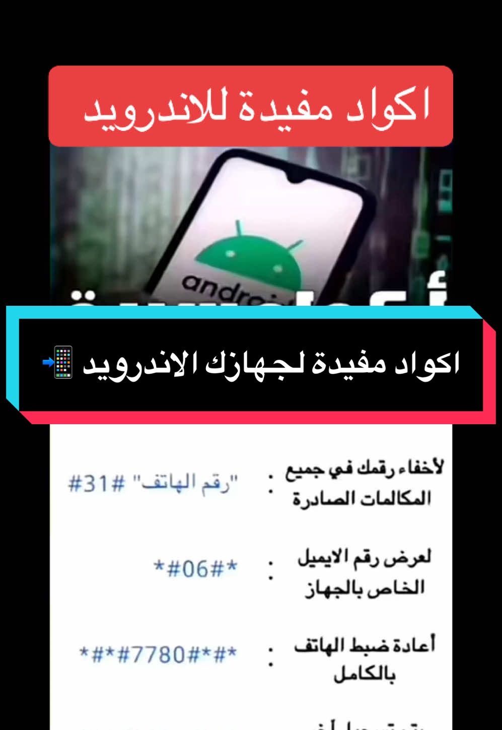 ( كل يوم معلومة ✍️ ) اكواد مفيدة لجهازك الاندرويد 📲 #foryoupage #fypシ #foryou #fyp #شروحات_طارق #شروحات #اندرويد #السعودية_الكويت_مصر_العراق_لبنان #السعودية 