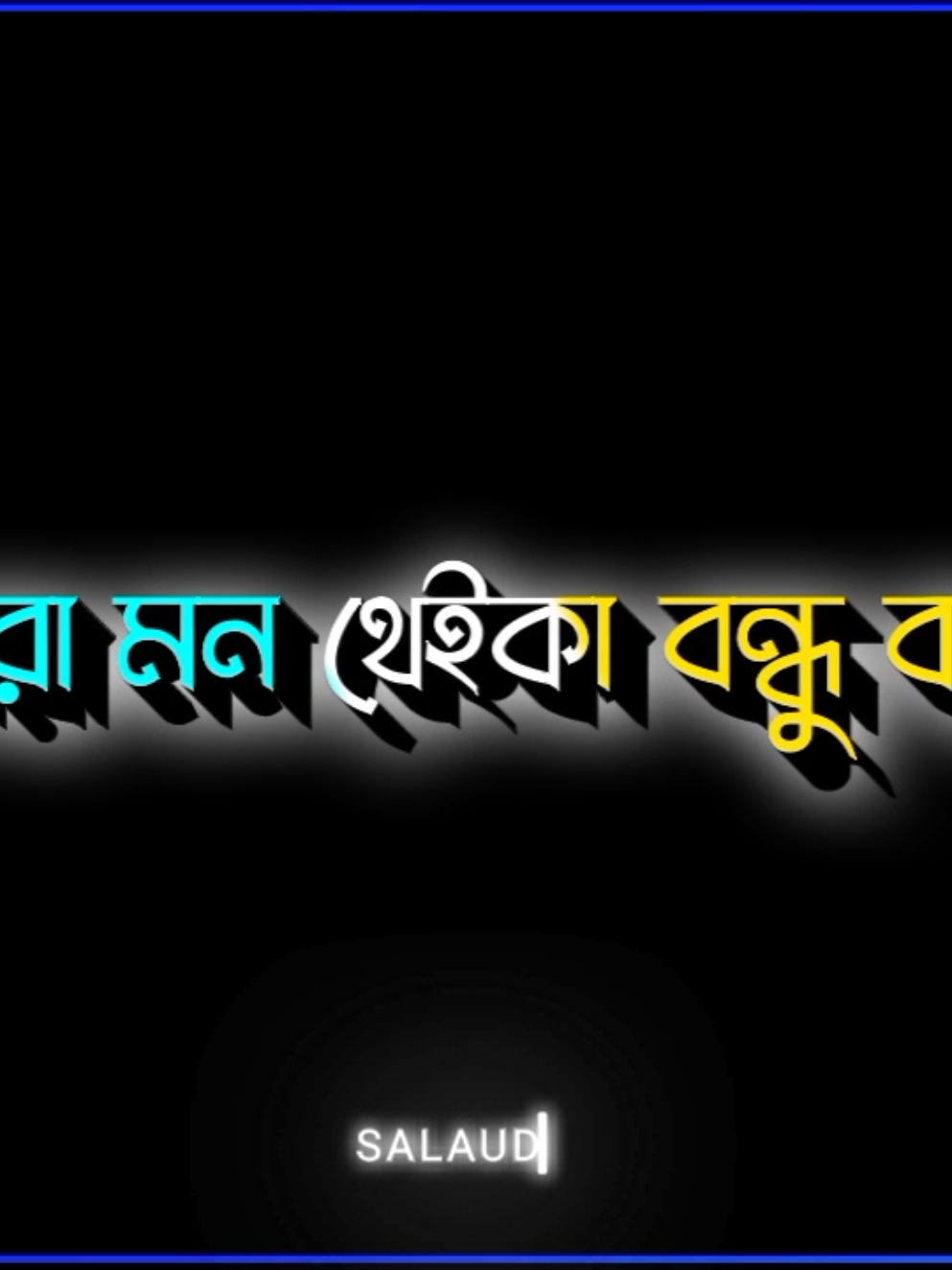 আমরা মন থেকে বন্ধু বানাই🫂🫶#lyricsvideo #bdlyricscreator #foryoupage❤️❤️ #foryou #bdtiktokofficial🇧🇩 #fypシ゚ @For You 