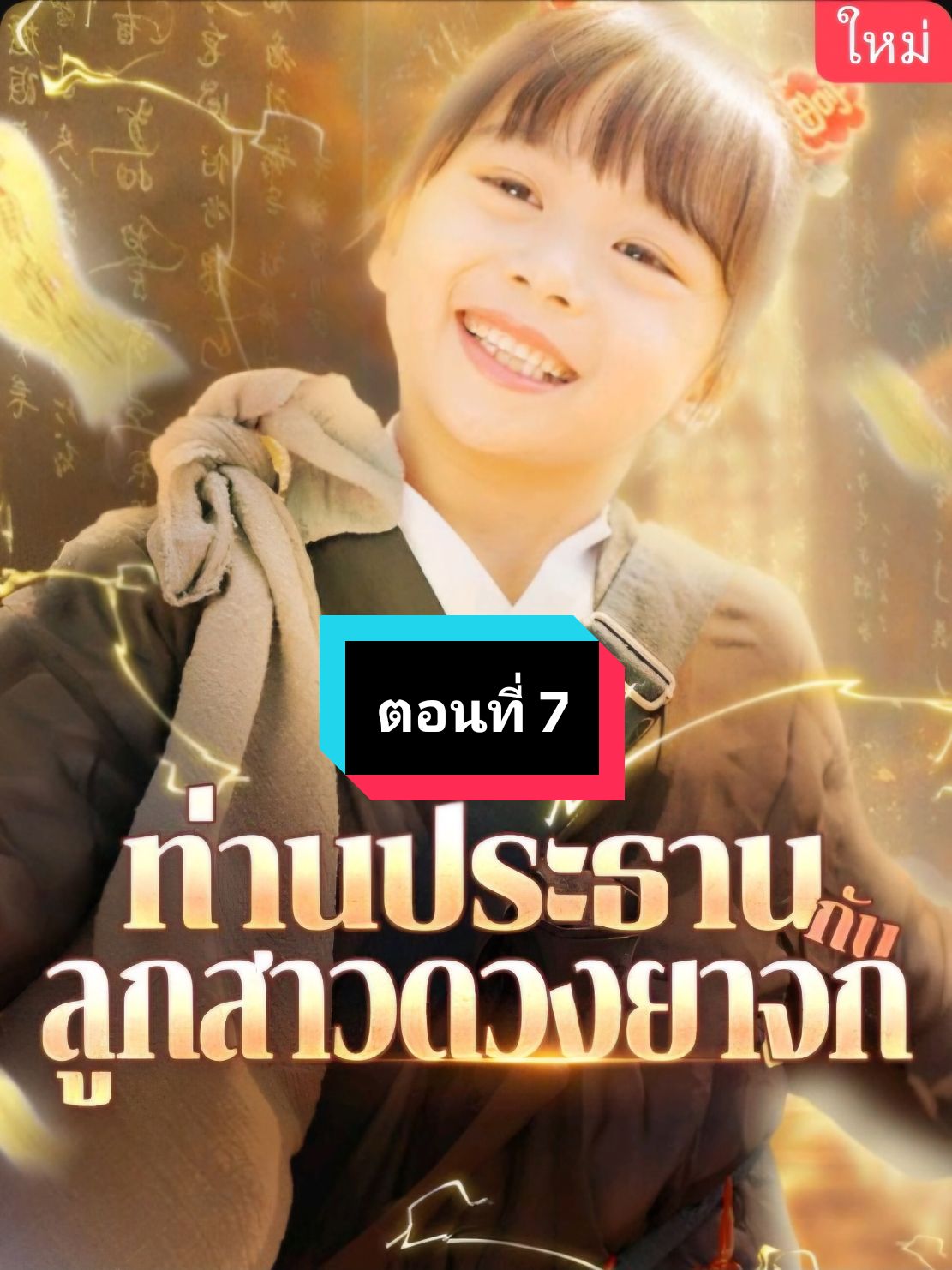 ตอนที่ 7 #ปูเป้หนูน้อยมหัศจรรย์ #มินิซีรีส์จีน #หนังสั้นจีน #ละครจีน #จีน #ละครคุณธรรม #หนังจีน #ละครสั้น #หนังจีนสนุก #ฝากกดติดตามด้วยนะคะ 