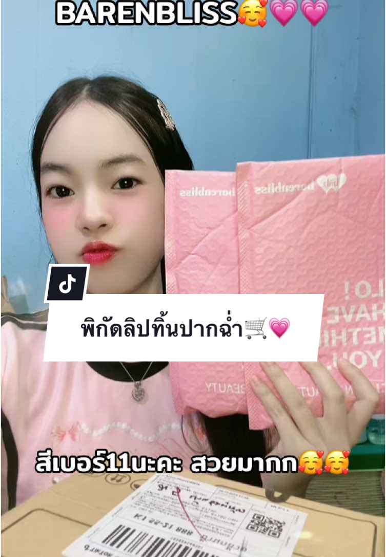 ลิปทิ้นปากฉ่ำ ติดทน😍💗🛒#ลิปทิ้น #ลิปสติก #ลิปติดทน #เครื่องสําอาง #รีวิวบิวตี้ #พิกัด #เทรนด์วันนี้ #เปิดการมองเห็น #ฟีดดดシ #fypシ゚ 