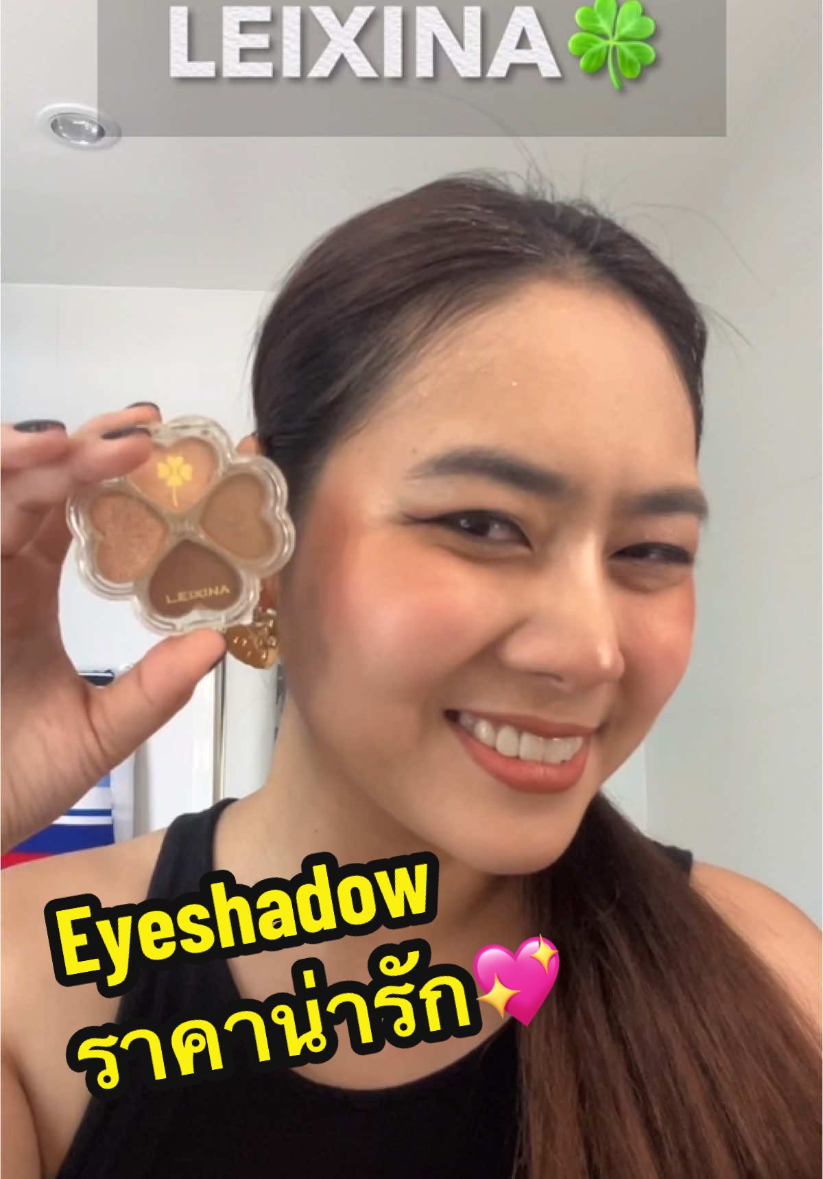 แต่งตาสบายกระเป๋ากับ #leixina #leixinaeyeshadowclover #eyeshadow #อายชาโดว์ #lhingreview #รีวิวเครื่องสําอาง 