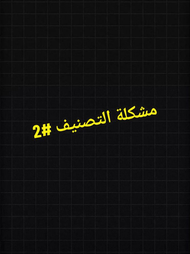 شلون تحل مشكله التصنيف #مشكلة_التصنيف #مشاهدات #مشاهدات_عالية #مشاهدات_تيك_توك #_مشاهدات 