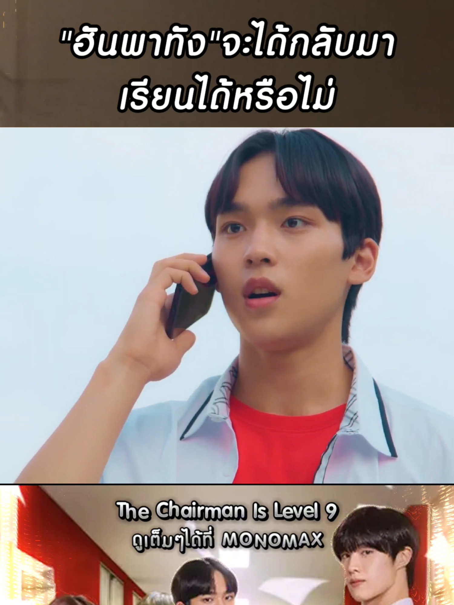 ฮันพาทังจะได้กลับมาเรียนได้หรือไม่ #TheChairmanIsLevel9 #ประธานเจนใหม่วัยมันส์ #Monomax #บันเทิงTikTok #เรื่องนี้ต้องดู