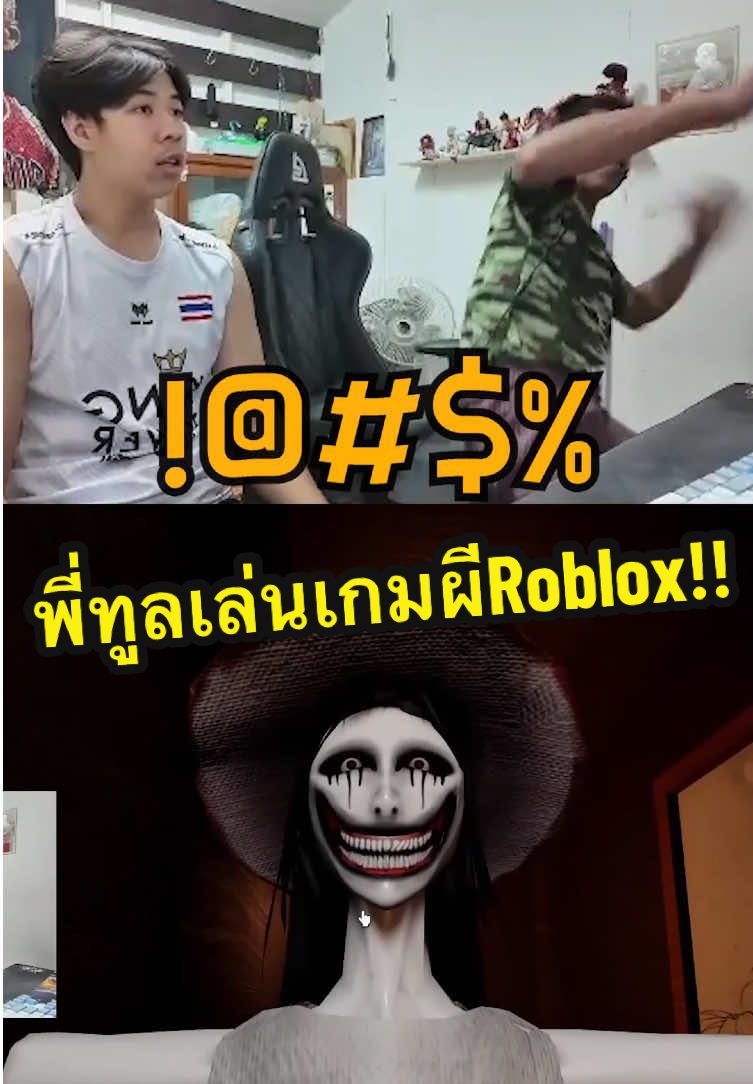 พี่ทูลเล่นเกมผีในRoblox!! #fyp #พี่ทูลเล่นเกมครั้งแรก #เกมผี #พี่ทูล #พี่ตะวัน #tawanboyz 