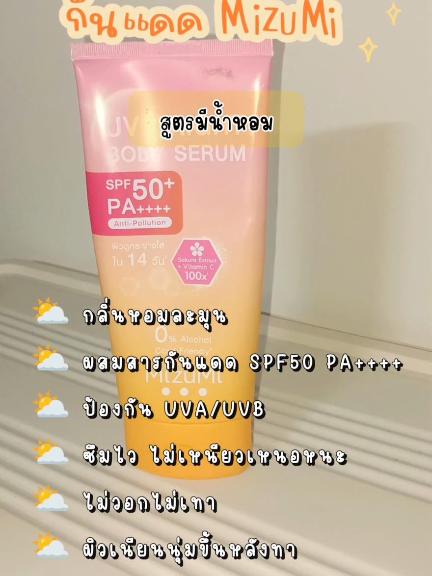 #เซรั่มกันแดดมิซูมิ #กันแดดมิซูมิ #กันแดดตัวดังในtiktok❤️‍🔥 #กันแดดตัวมิซูมิ #โลชั่นกันแดด 