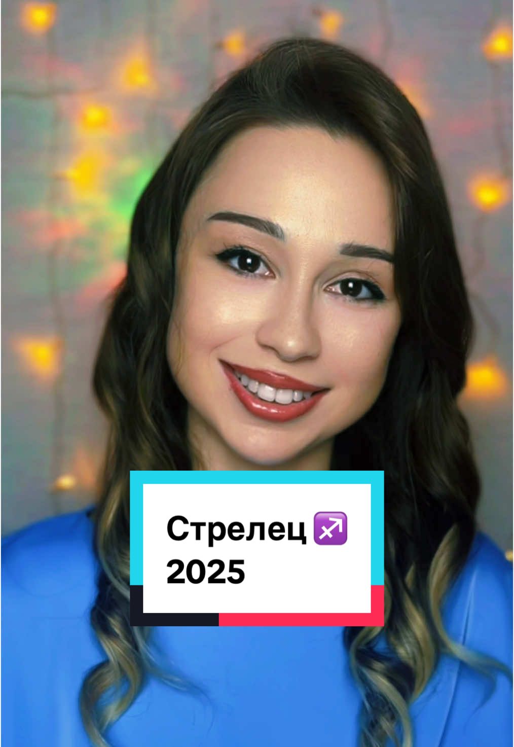 Стрелец ♐️ 2025 #стрелецпрогноз2025 #стрелец♐ 