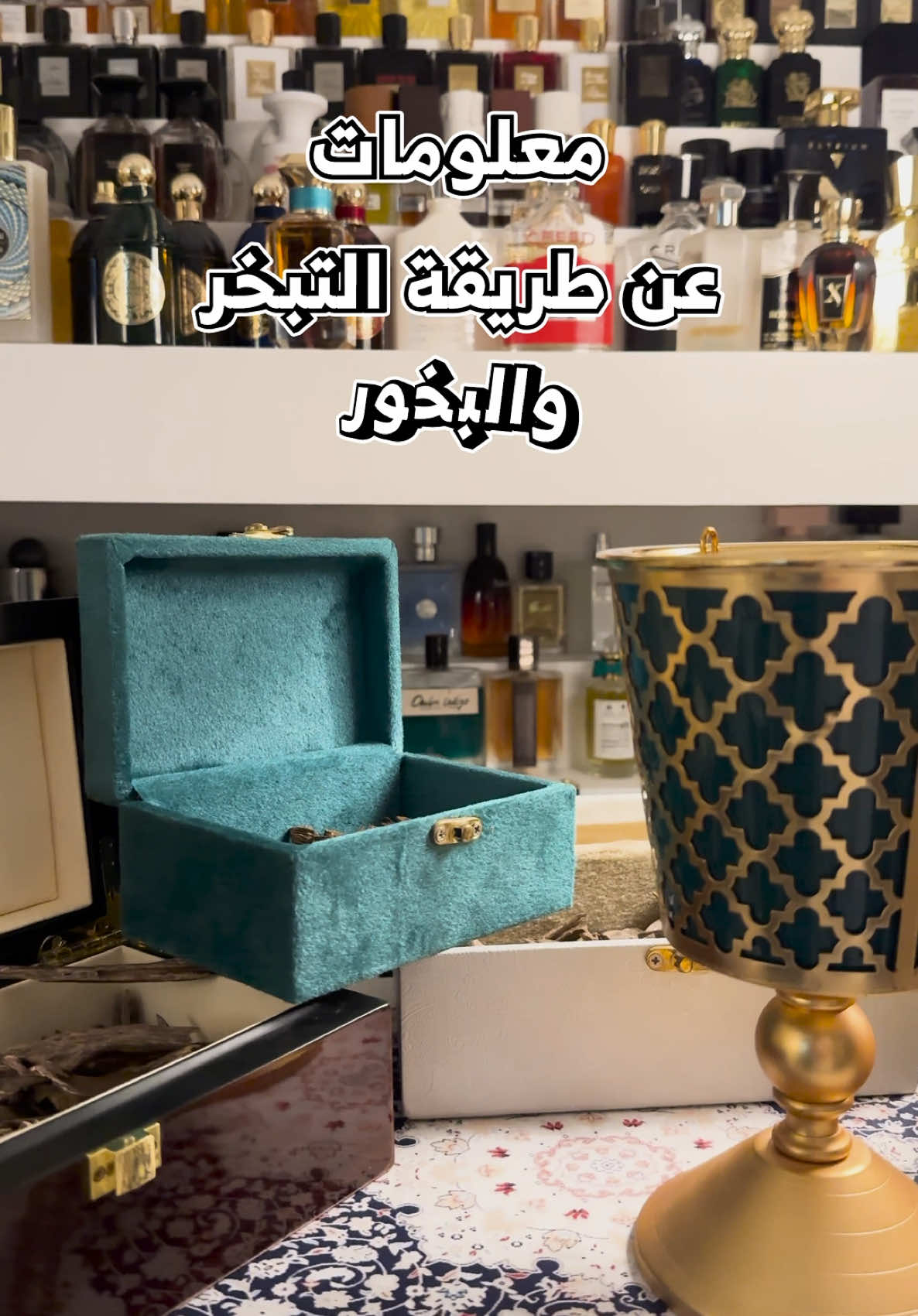 طريقه التبخر ومعلومات عن البخور  #بخور #عود #عطور #عطور_جذابة #اكسبلورexplore #زياد_النادر 