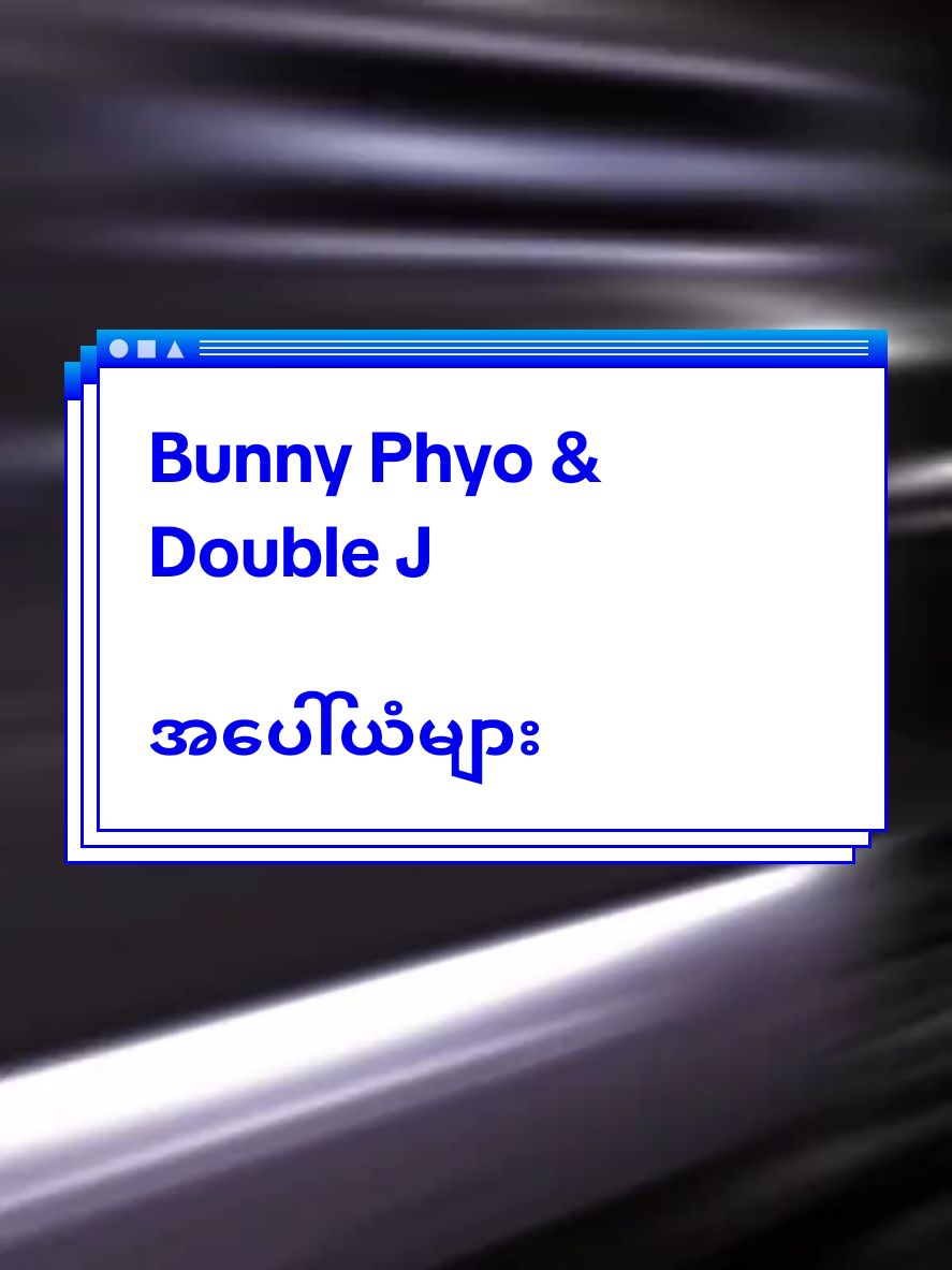 ငါဘာလုပ်လုပ်မင်းအတွက်လုံလောက်စရာမဖြစ်ခဲ့😰#အပေါ်ယံများ #doublej #bunnyphyoe #lyrics #song #music #mmsub #foryou #fyp 