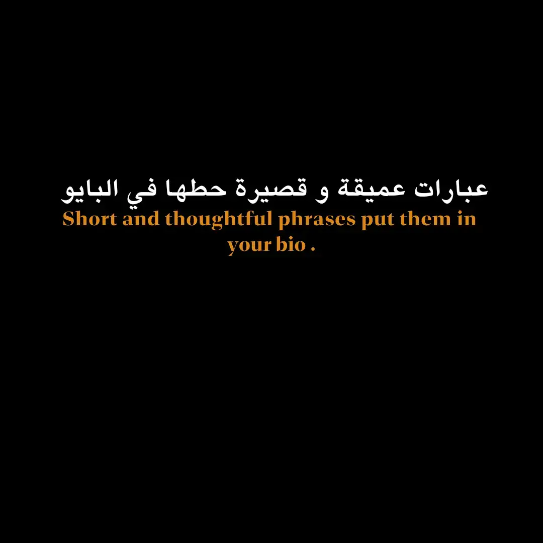 عبارات قصيرة و عميقة للبايو . ... ❤️‍🔥🤫 #عبارات #عبارات_حزينه💔 #عبارات_جميلة_وقويه😉🖤 #عباراتكم_الفخمه📿📌 #عباراتكم #أقتباسات 