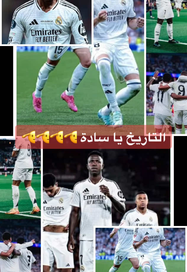 التاريخ يلعب في المستطيل الاخضر. #ريال_مدريد #كرة_القدم #vinicius #mbappe #bellingham #العراق #لبنان #المملكة_العربية_السعودية #السعودية #song #championsleague #realmadrid #حب #عشق #موسيقى #اغاني #الدوري_الاسباني #اسبانيا #الشعب_الصيني_ماله_حل😂😂 