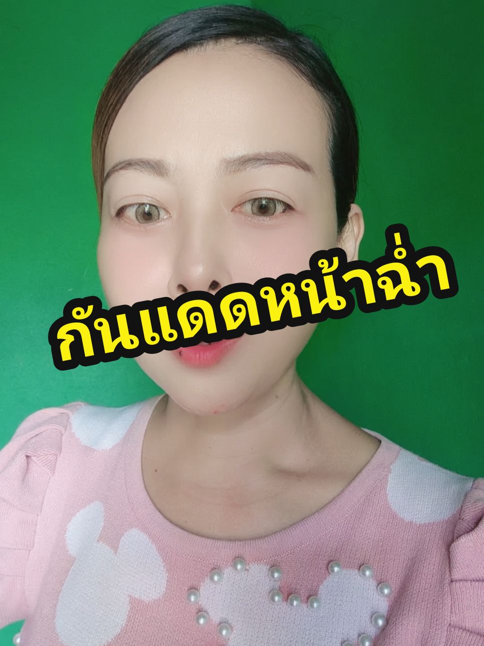 กันแดดหน้าฉ่ำ ไม่ง้อรองพื้น #tiktokthailand #ดีบอกต่อ #เอ้เอ้บอกต่อ #กันแดดhih @เอ้เอ้ บอกต่อ 💸💸 