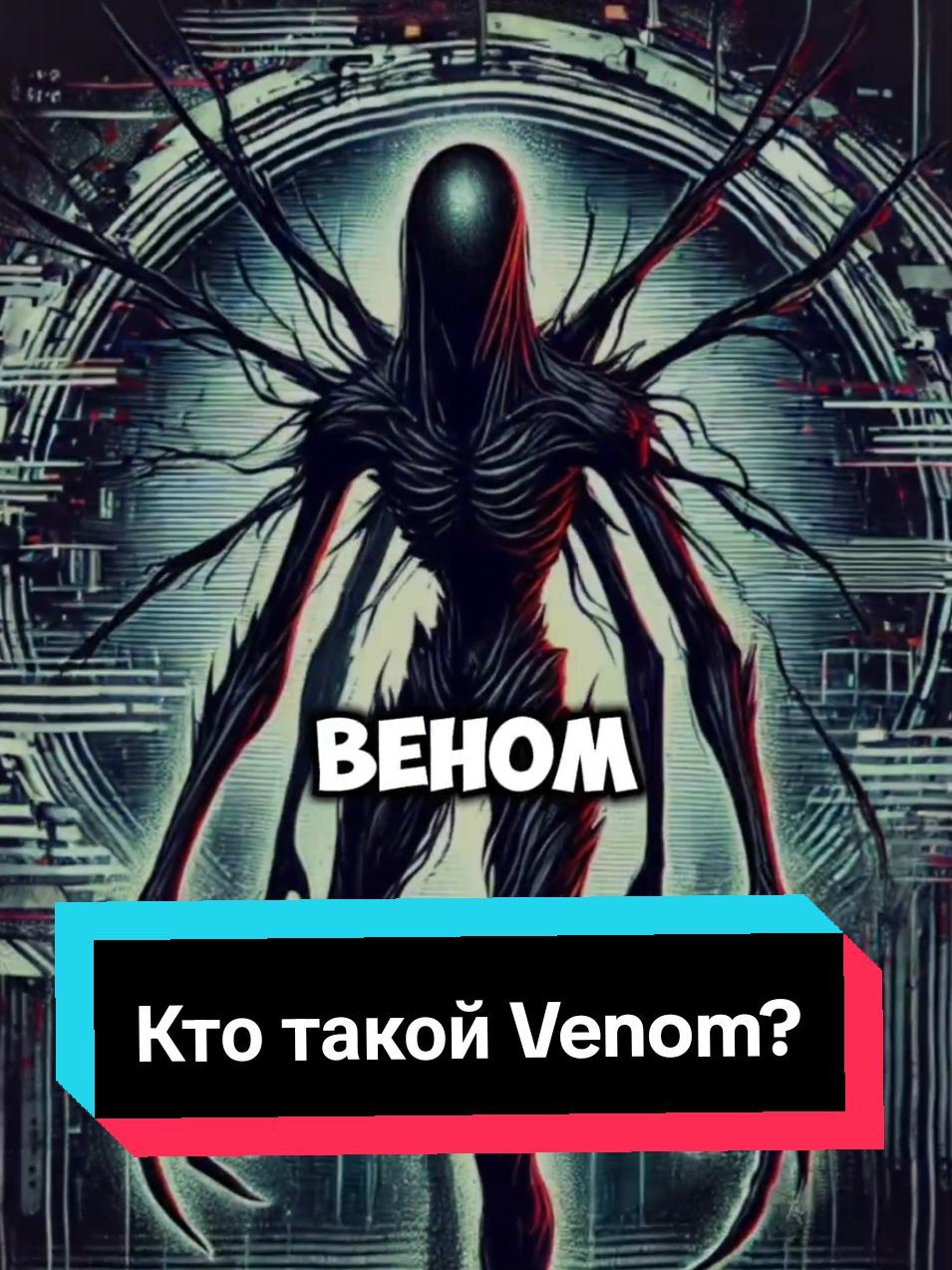 Кто такой venom?  #страшныеисториинаночь #страшныеистории #историинаночь #истории #врек #venom 