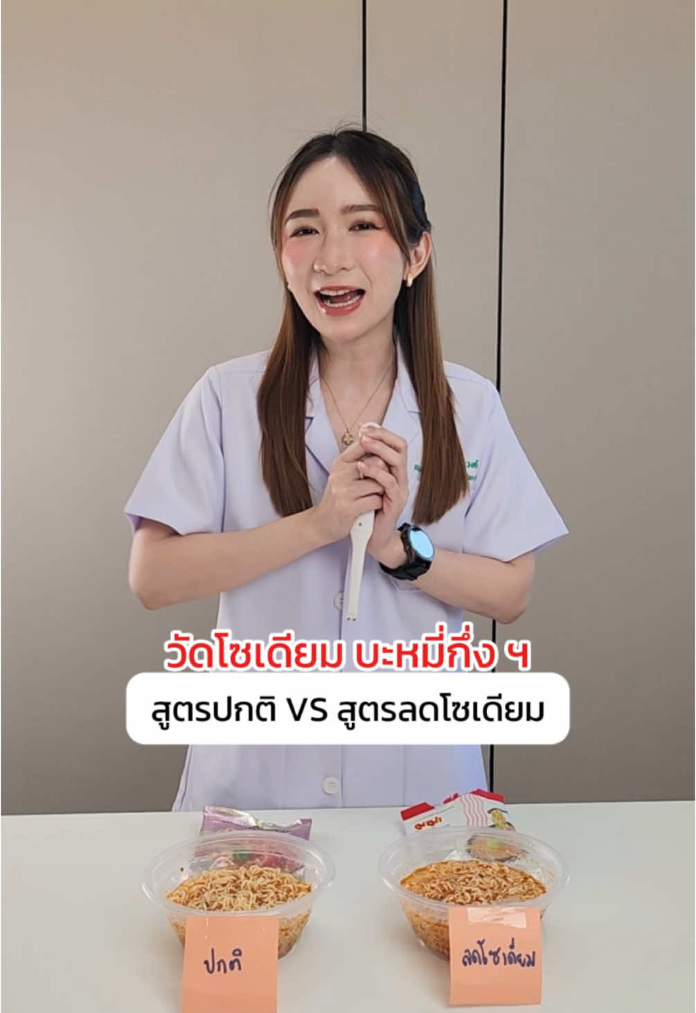 เทียบโซเดียมในบะหมี่กึ่งสำเร็จรูปแบบสูตรปกติ กับสูตรลดโซเดียม ห่างกันอยู่เท่าไหร่ มาดูกันค่ะ #นักกําหนดอาหาร #บะหมี่กึ่งสําเร็จรูป #เทรนด์วันนี้tiktok #โซเดียม #สุขภาพดี #ความดัน #ฉลาดกิน 