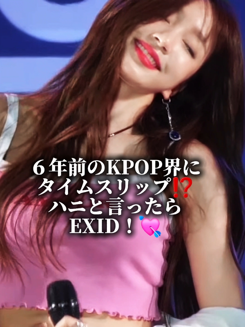 EXIDハニ2024年に見ても美しいね💘#kpop #exid #hani #韓国 #おすすめ #fyp #巡回屋 #shingekinokpop 