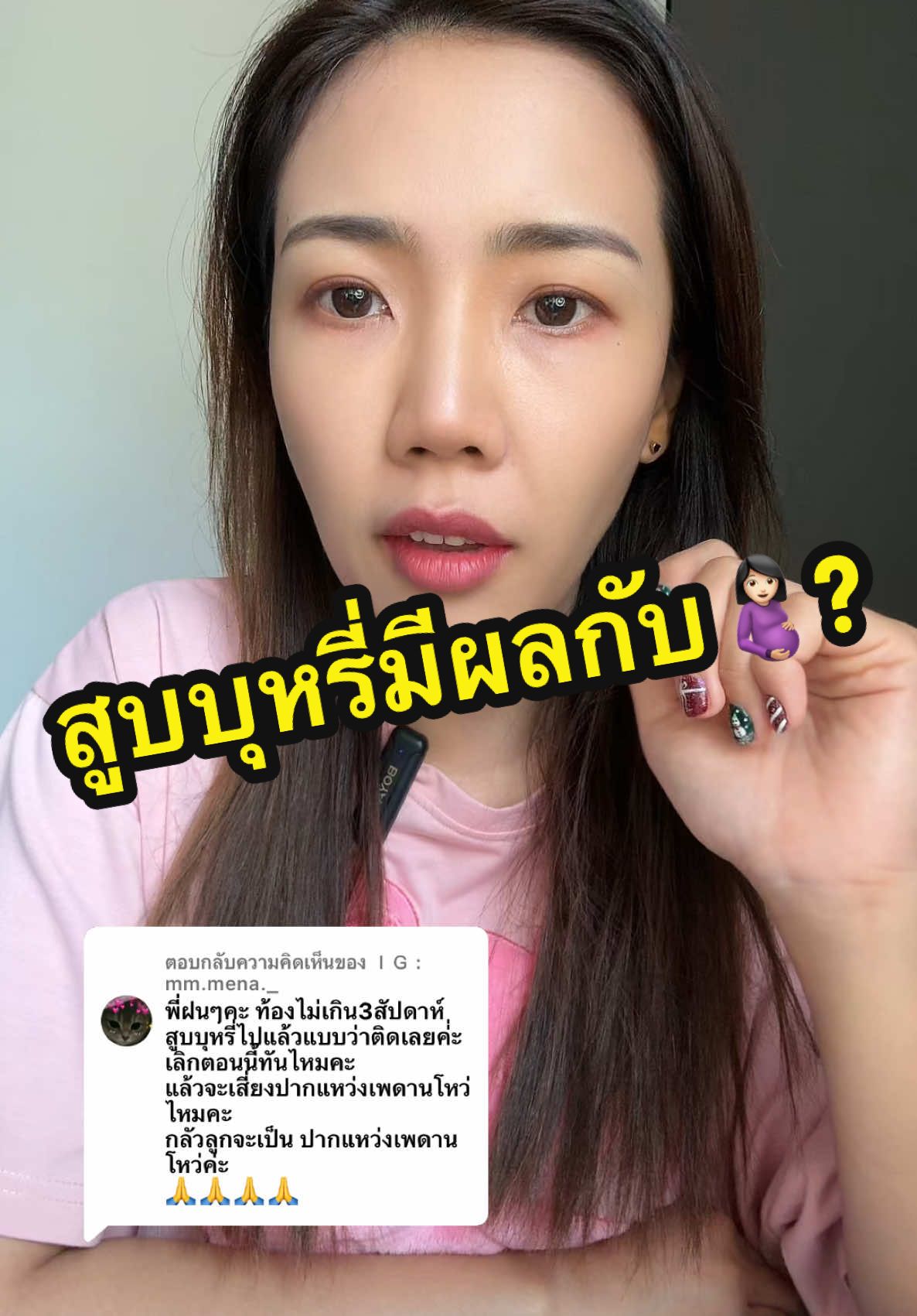 ตอบกลับ @ＩＧ : mm.mena._ สูบบุหรี่มีผลกับท้องไหม? #พี่ฝนฝน #2fonfon #tiktokuni #รักสุขภาพ 