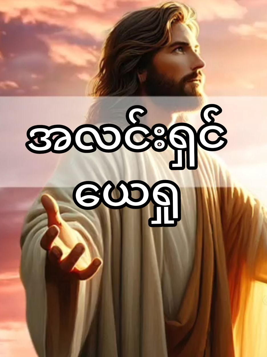 အလင်းရှင် ယေရှု #myanmar #christian #music #GodAlwayLveYou #gospelsocial #worshipmusic 