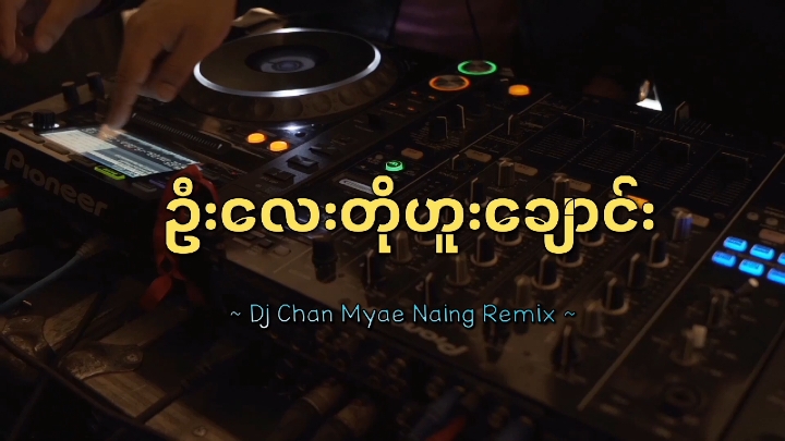 ဦးေလးတိုဟူးေခ်ာင္း DJ REMIX ( DJ CM REMIX ) #dj #djremix #djcmremix #trending #trendingsong #trend @CM REMIX OFFICAL @CM REMIX OFFICAL @CM REMIX OFFICAL 