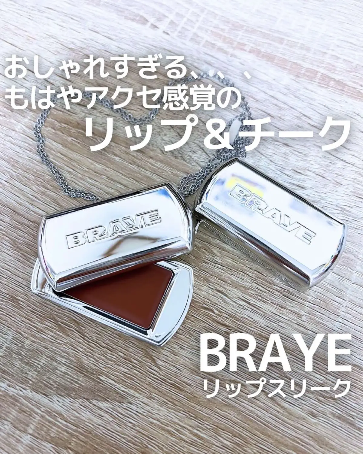 BRAYE様より、私の大好きなリップスリークとマルチストラップをご提供いただきました🥰 ❤︎リップスリーク 全20色 ¥2,900（税込） ❤︎マルチストラップ ロング ¥1,500（税込） ※現時点でのQoo10価格 すっと溶けるなめらかなメルティングテクスチャーと塗り重ねるほど鮮明に発色するビルダブルフォーミュラが特徴のバームタイプのリップ＆チーク❤️ 別売りのストラップを付ければアクセサリー感覚で持ち歩けるよ✨ 04 Savvy ほんのりベリー系の赤みのあるピンクカラー 07 Boldness 大人っぽいブラウンカラー （私これドストライクなんだよね😍） 今回いただいたロングタイプのストラップは、ネックレスやデニム、バックなどにチャームとして付けることも可能！ 他にも色んなタイプのアイテムがあるよ☺️ ぜひチェックしてみてね♡ #​PR  #​BRAYE  #​ブレイ  #​リップスリーク  #​リップアンドチーク  #​韓国コスメ #​Qoo10#Lemon8 