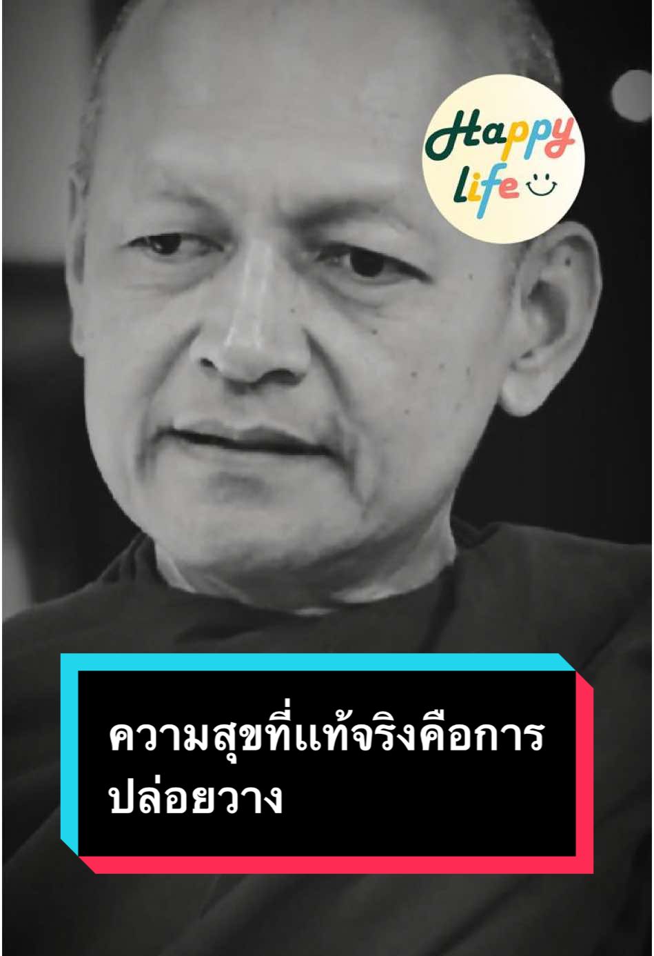 ความสุขที่เเท้จริงคือการปล่อยวาง #พระอาจารย์คึกฤทธิ์ #ความสุข #ความทุกข์ #ปล่อยวาง #อย่ายึดติด #เธรดคําพูด #คําคม #คําคมสอนใจ #happylife