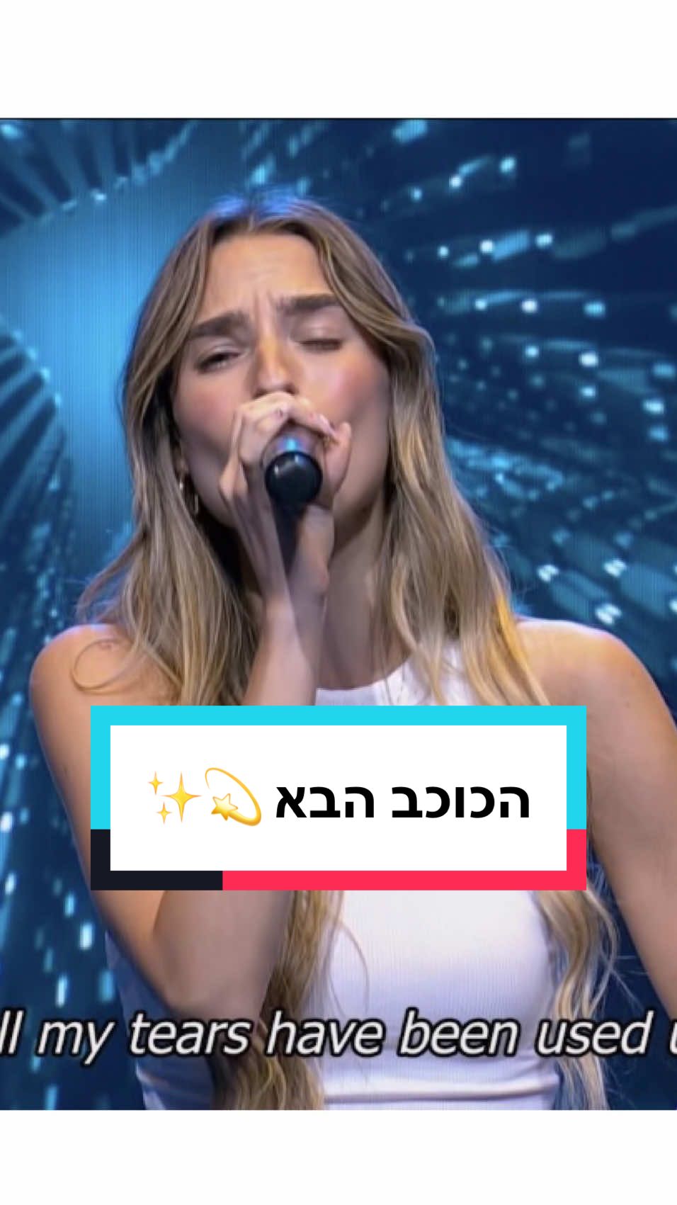 וואו, קשה לי להאמין לכל הטירוף שקורה מסביב  אתחיל מהסוף ואגיד שזו הייתה אחת מהחוויות הבונות ומפתחות שהיו לי.  אתחיל מהסוף ואמסור לילדה הקטנה הזאת שלי שאי פעם חלמה לגעת ברגעים האלה, שהיא מגשימה אותם אחד אחר השני, לאט לאט, במאמצים רבים, קושי, פחות דם (אם כי אולי לפעמים יש) ומלא יזע, דמעות ואמונה. בגיל 14 בערך כשנכנסתי לאודישן של הכוכב הבא לראשונה, הייתי כל כך חרדה שברחתי מהחדר. לא יכולתי אפילו לדמיין את עצמי שרה מול השופטים והנבחנים הנוספים. במהלך השנים, בזמן עבודה רצוף עם מפתחת קול, הייתי חברה בלהקת בנות שהטריפה את המדינה. ויותר מהכל עם הדרך והשנים, זכיתי בכם הקהל שלי, העוקבים שלי, אלו שמלווים אותי מהרגע הראשון ואלו שהצטרפו בדרך, זכיתי לקבל מכם בכל שלב ושלב כל כך הרבה חום, תמיכה ואהבה.  כל מה שנותן רק עוד דרייב וכוח להמשיך ולא לוותר על אף חלום שיבוא.  אחרי שהלהקה התפרקה וכשחזרתי מהישרדות, החלטתי להוציא את השיר סולו הראשון שלי שכתבתי אי שם לפני 7 שנים - 