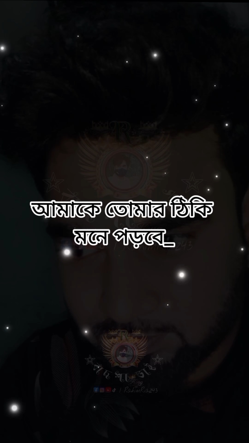 আমাকে তোমার ঠিকি মনে পড়বে. #fyp #foryou #foryoupage #foryoupageofficiall #Sad #statusvideo #বাদশা_ভাই #viralvideo  #bdtiktokofficial🇧🇩 #unfrezzmyaccount #bdtiktokbangladesh @For You @Tiktok Bangladesh @Tiktok_Official_Bangladesh🇧🇩 