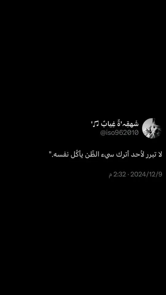 #‏لا تبرر لأحد أترك سيء الظّن يأكُل نفسه.