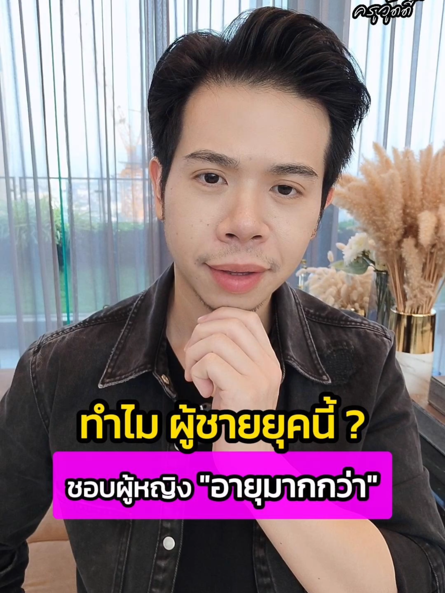 ทำไมผู้ชายยุคนี้? 